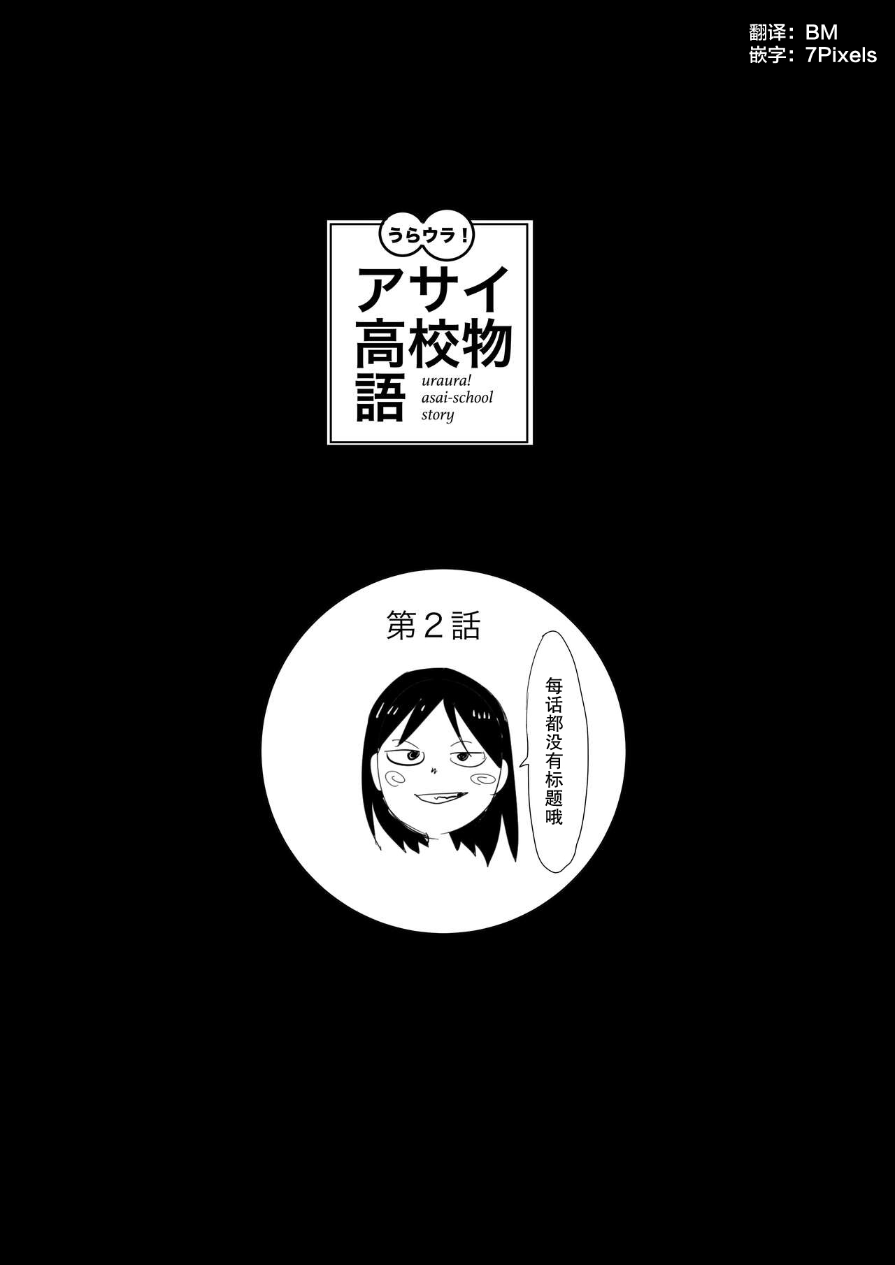 Uraura! Asai Koukou Monogatari 2 | 朝比奈高校故事2 page 1 full