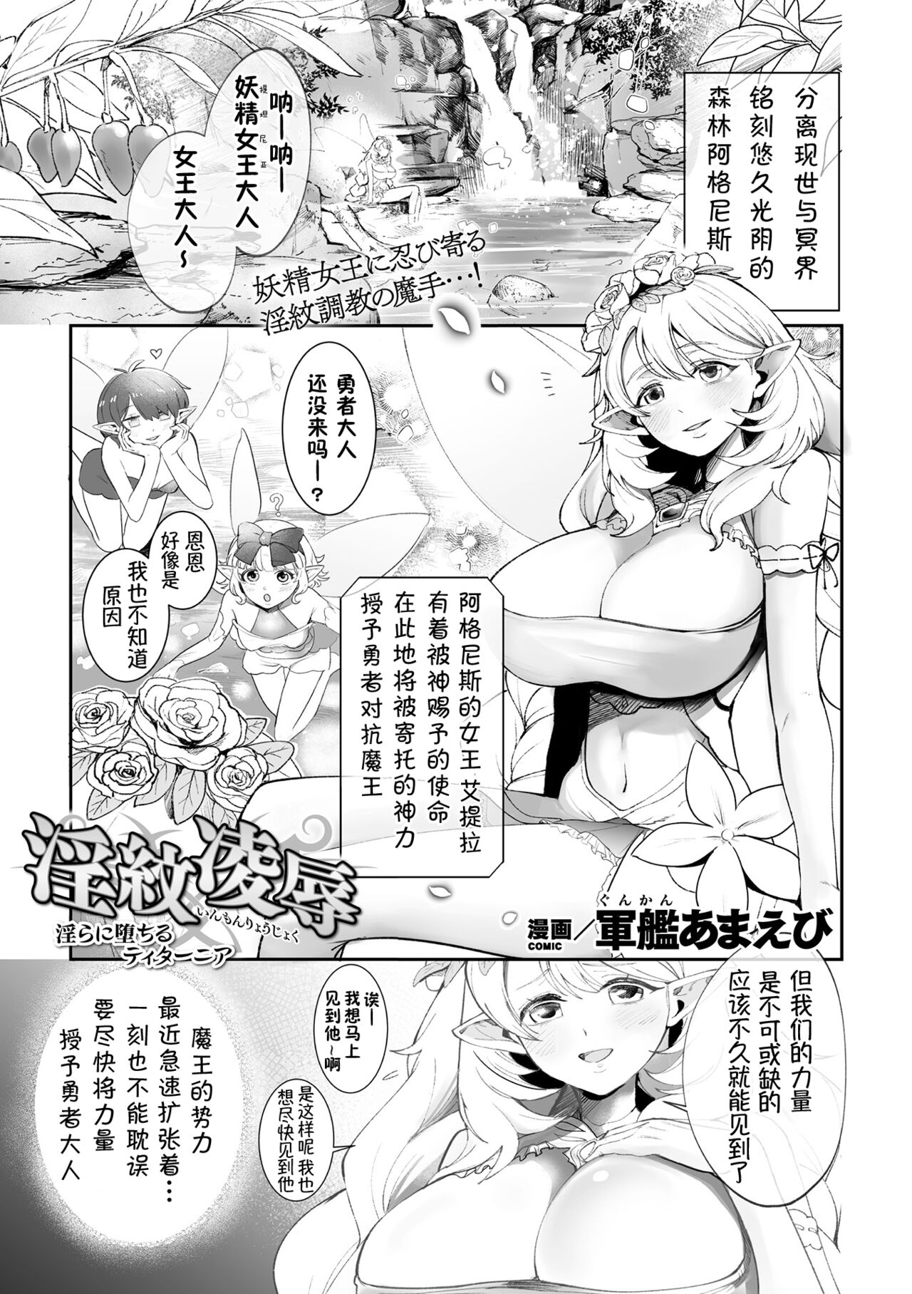 InmonRyoujoku nraniochiru titania丨淫纹凌辱 堕落淫化的妖精女王 page 1 full