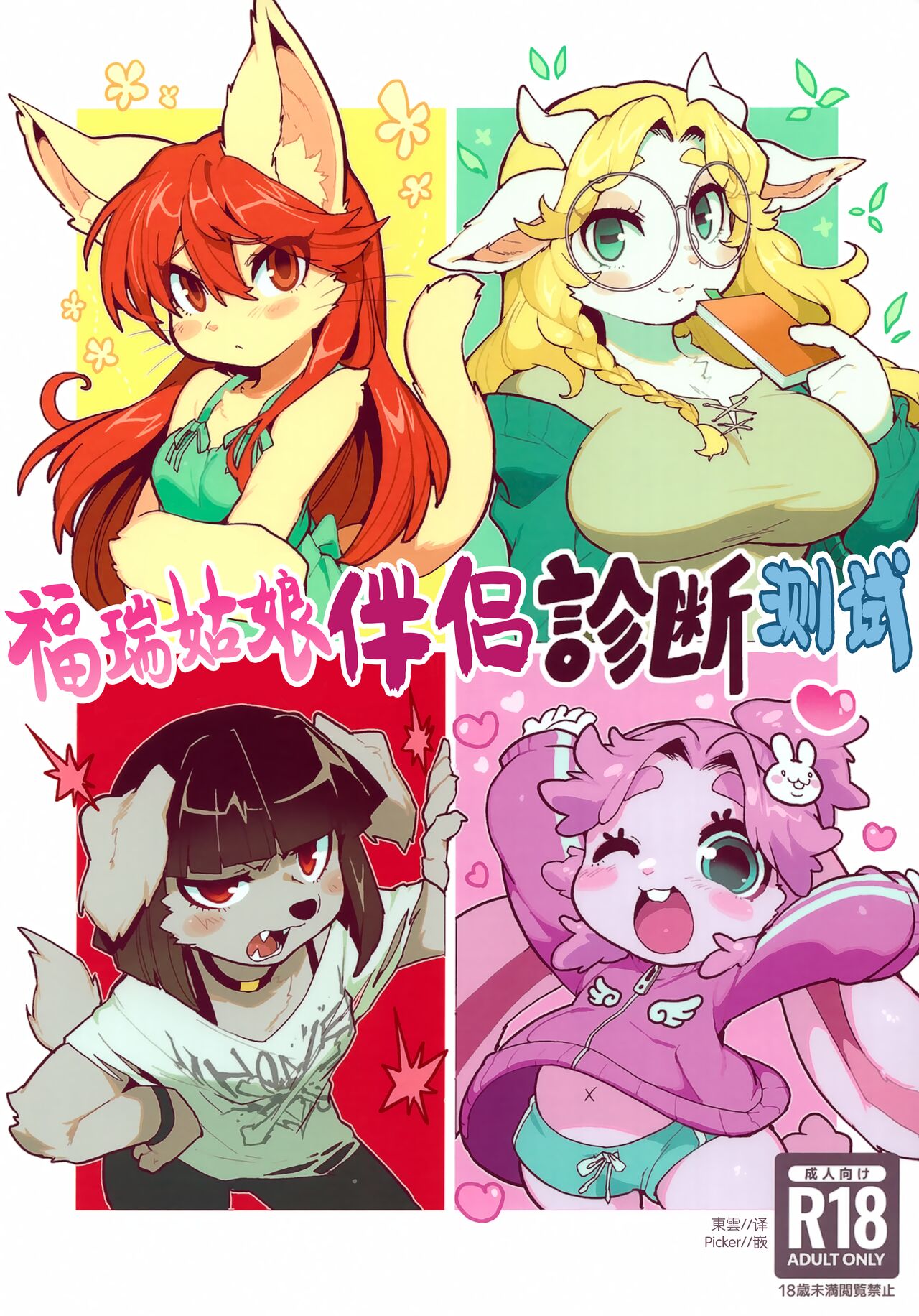 Kemo Gal Partner Shindan Test | 福瑞姑娘伴侶診斷測試 page 1 full