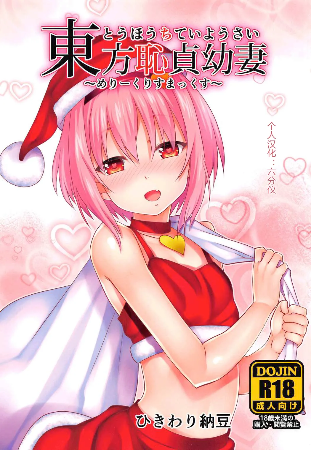 Touhou Chitei Yousai ~Merry Christmax~ page 1 full