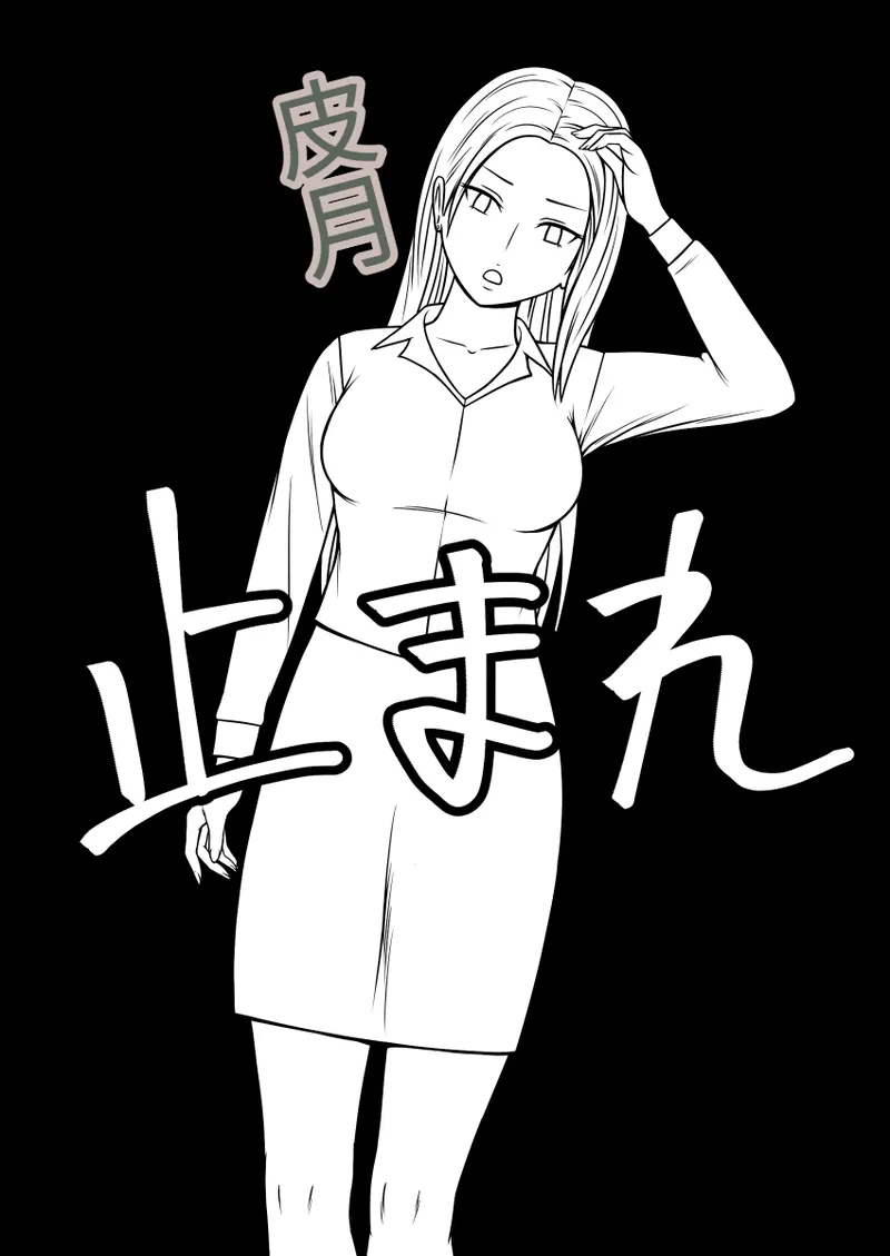 时间停止 人偶化 page 4 full