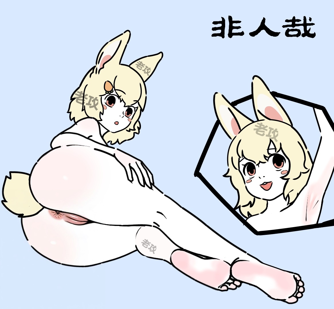 【老攻】非人哉同人3【去码】 page 1 full