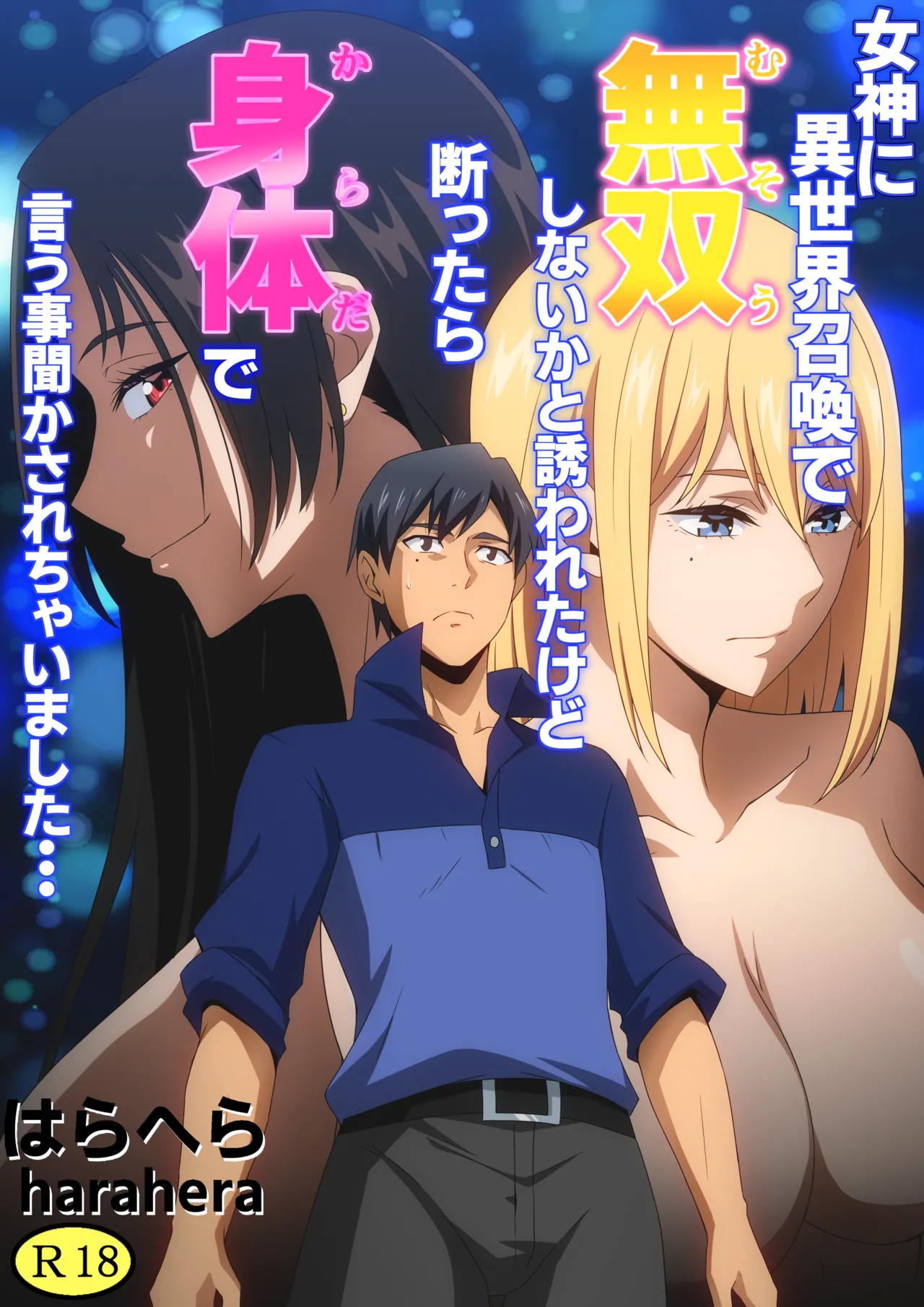 女神に異世界召喚で無双しないかと誘われたけど断ったら身体で言う事聞かされちゃいました・・・ page 1 full