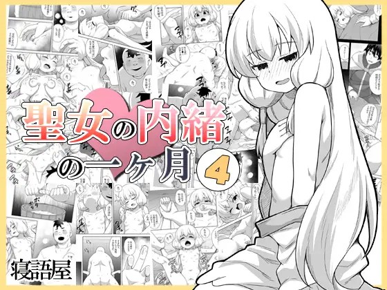 Seijo no Naisho no Ichikagetsu 4 | 圣女秘密的一个月 4 page 1 full