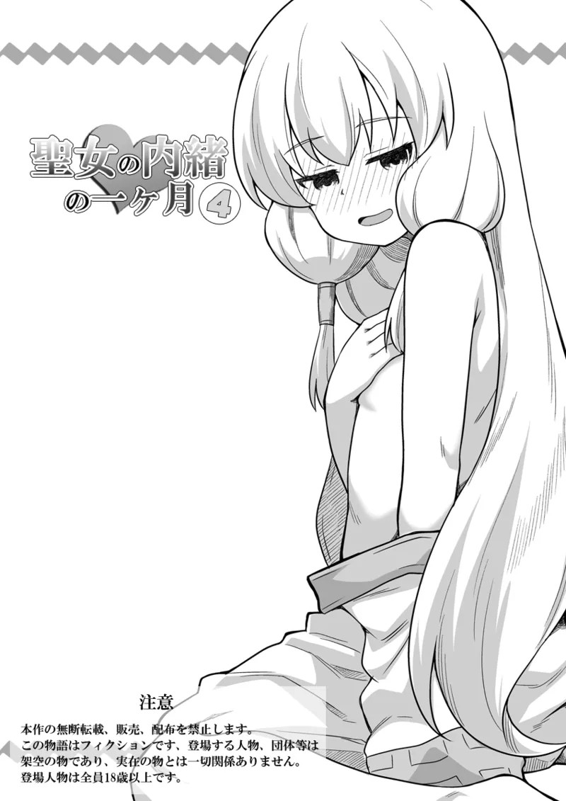 Seijo no Naisho no Ichikagetsu 4 | 圣女秘密的一个月 4 page 2 full