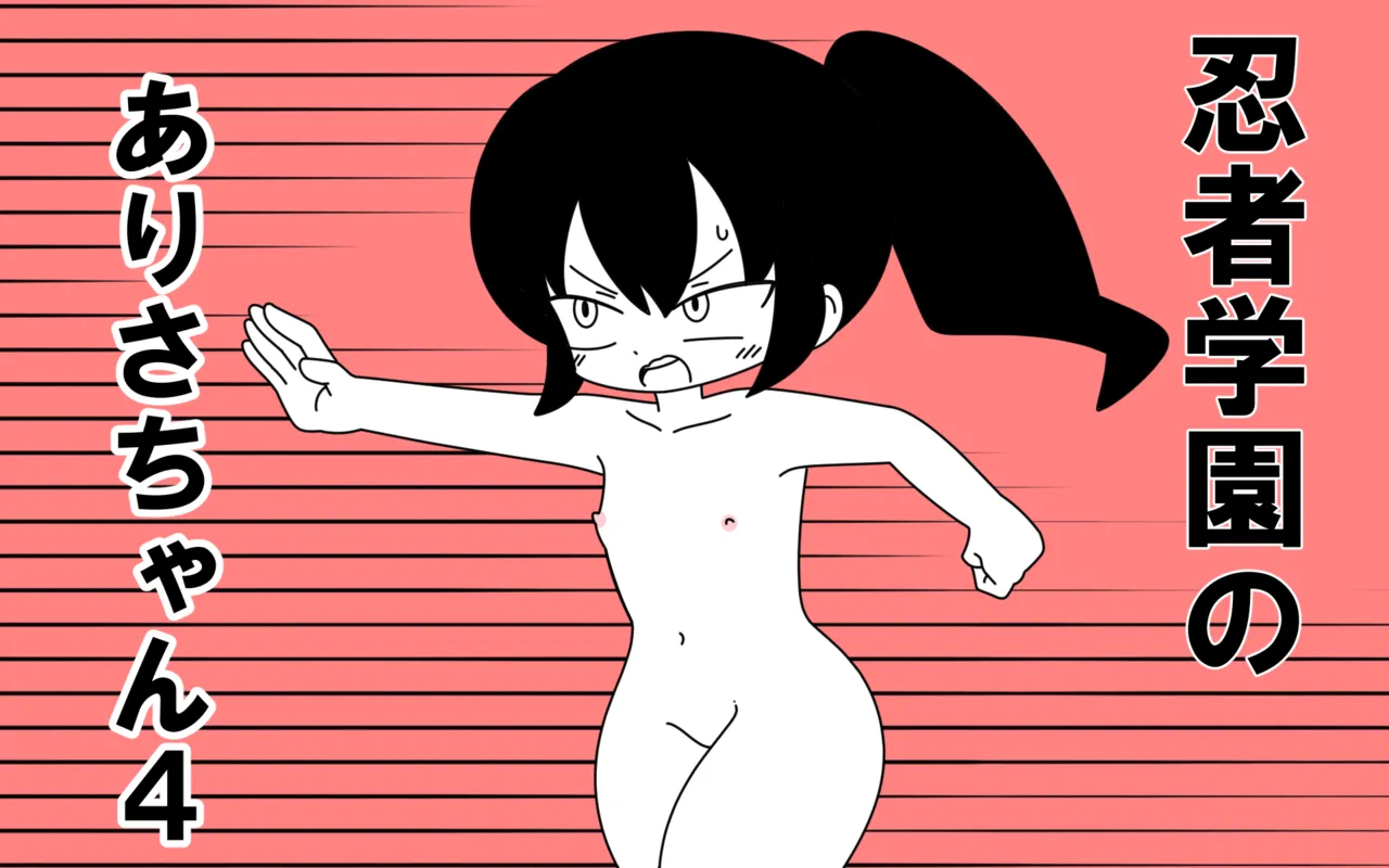 Ninja Gakuen no Arisa-chan 4 page 1 full