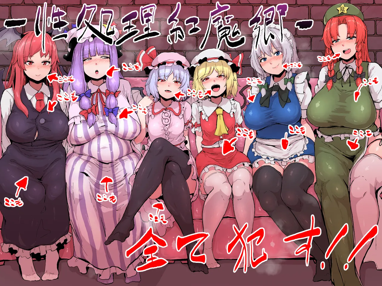 性処理紅魔館 page 1 full