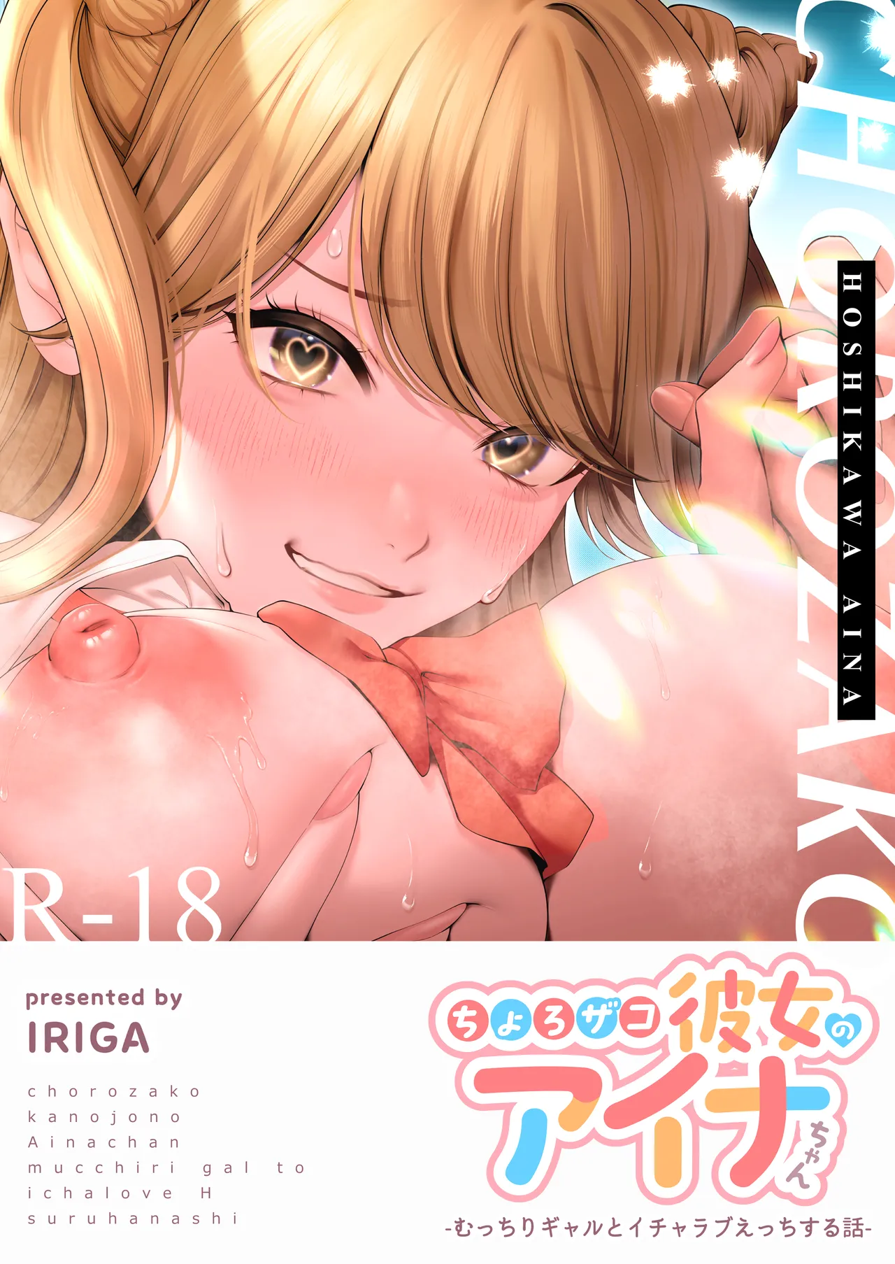 Choro Zako Kanojo no Aina Chan Mutchiri Gyaru to Icharabu Ecchi Suru Hanashi page 1 full