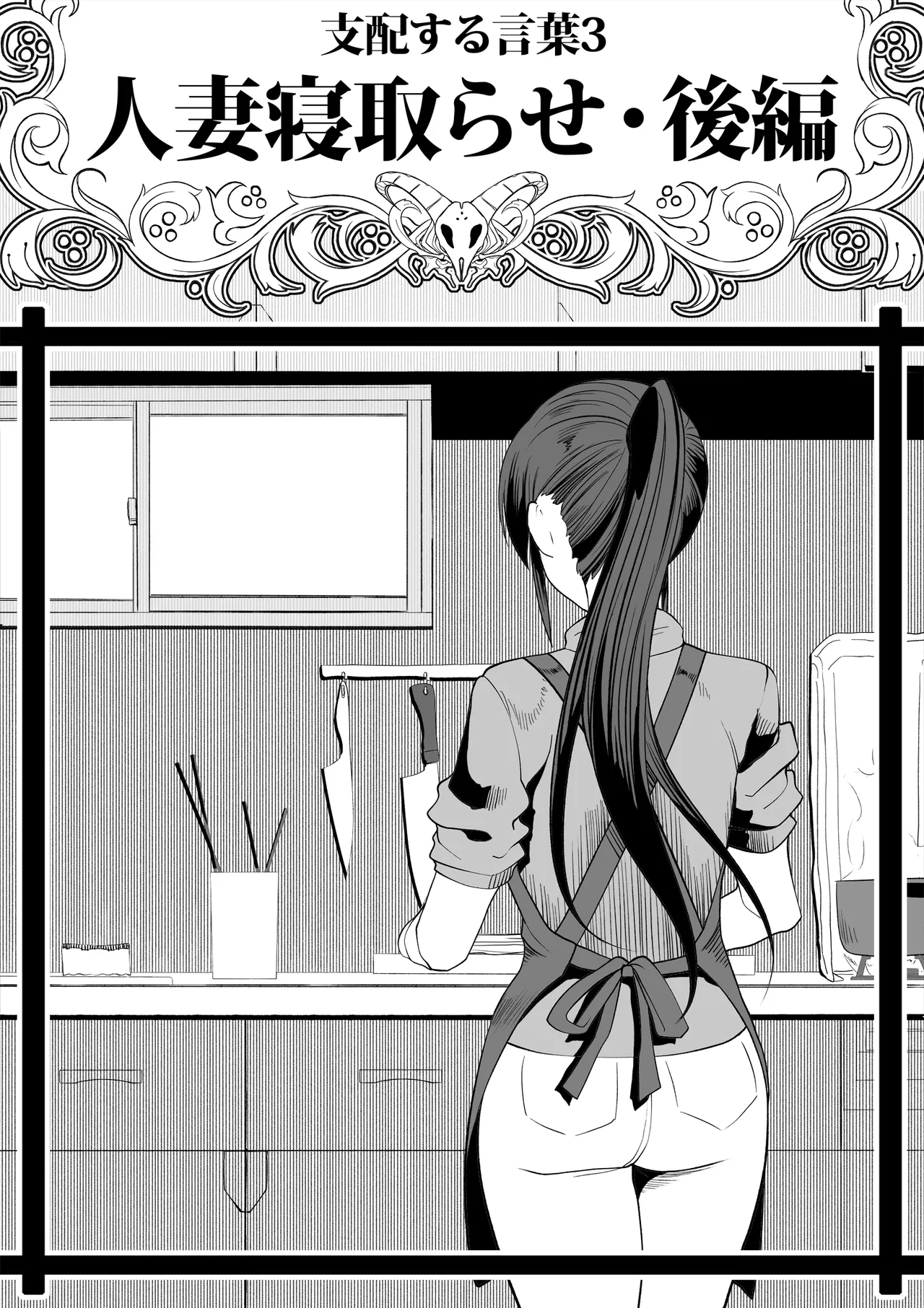 Shihai Suru Kotoba 3 Hitozuma Netorase Hen Kouhen page 1 full