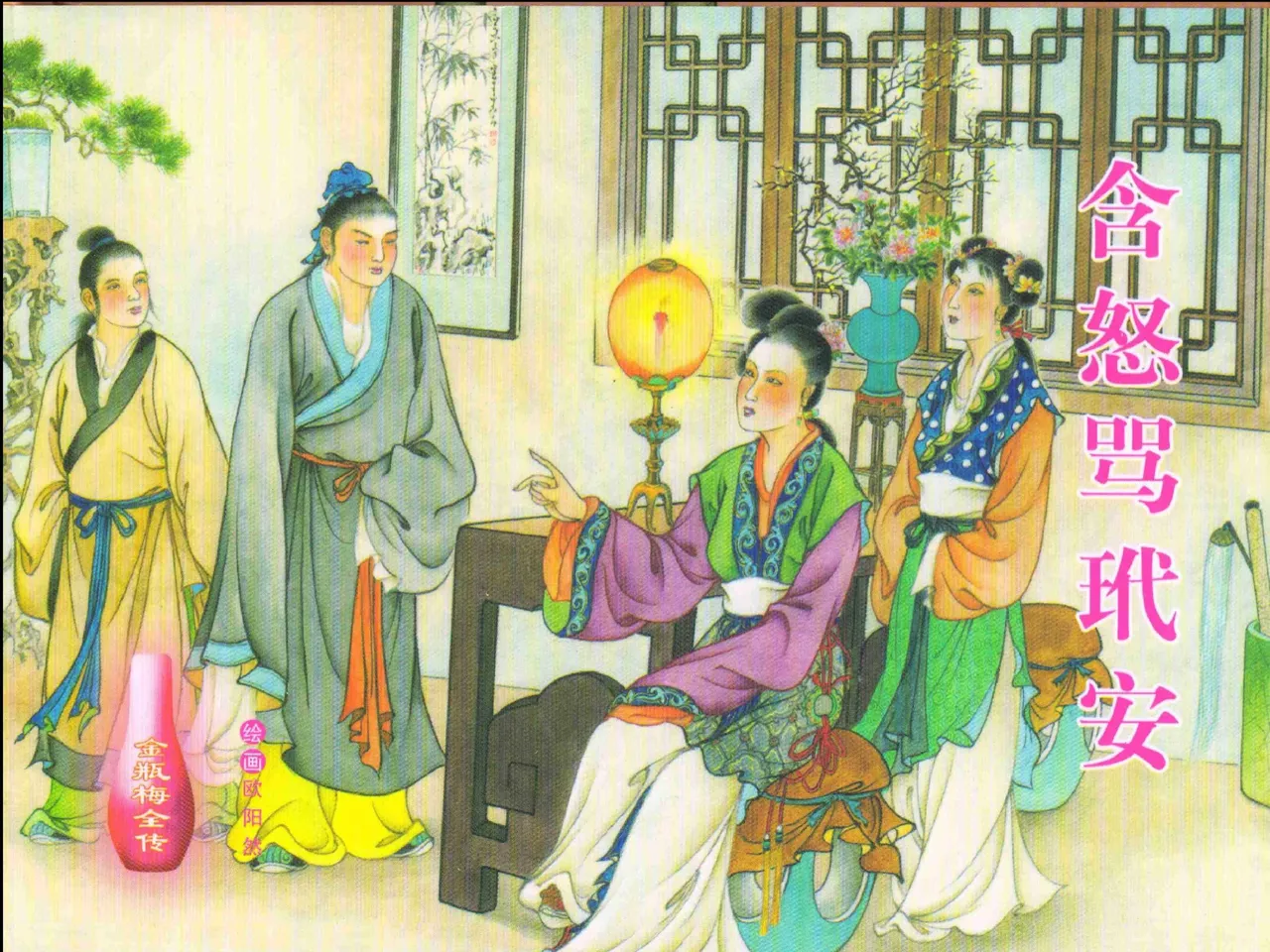 金瓶梅全传 二十二 含怒骂玳安 page 1 full