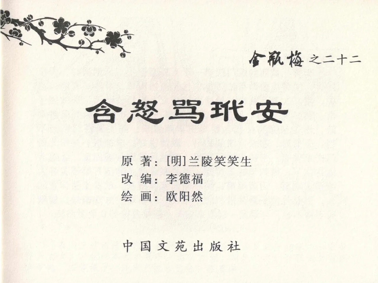 金瓶梅全传 二十二 含怒骂玳安 page 3 full