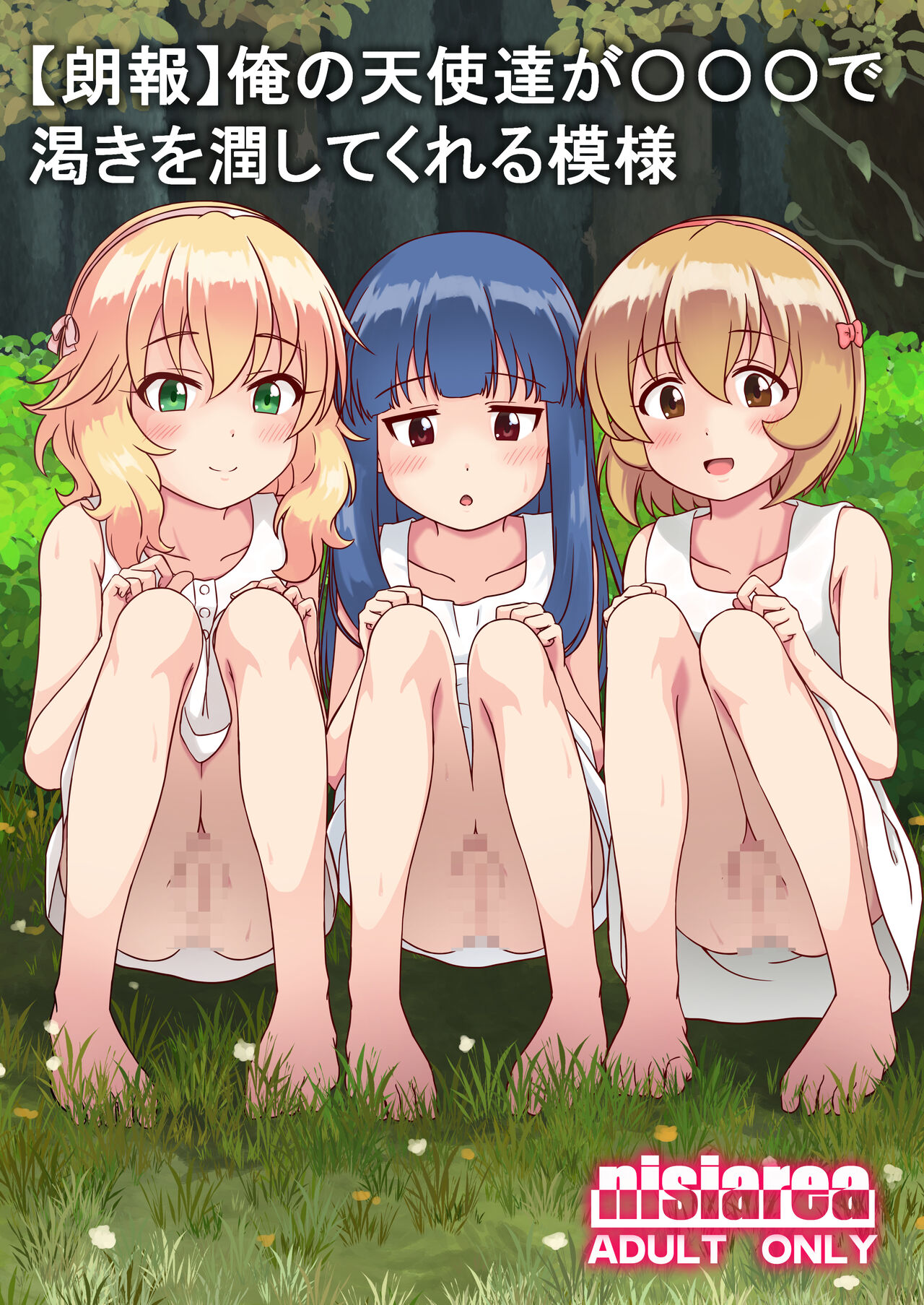 【朗報】俺の天使たちが〇〇〇で渇きを潤してくれる模様 page 1 full