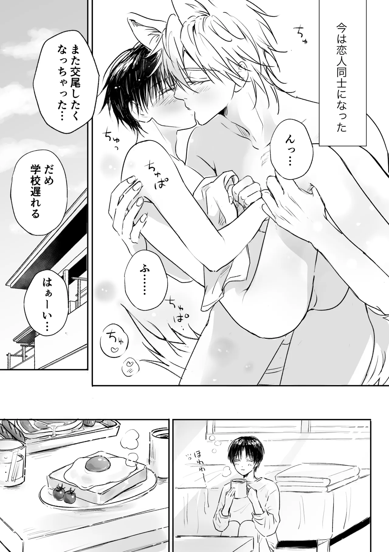 恋するモフモフ～発情限界交尾編～ page 4 full