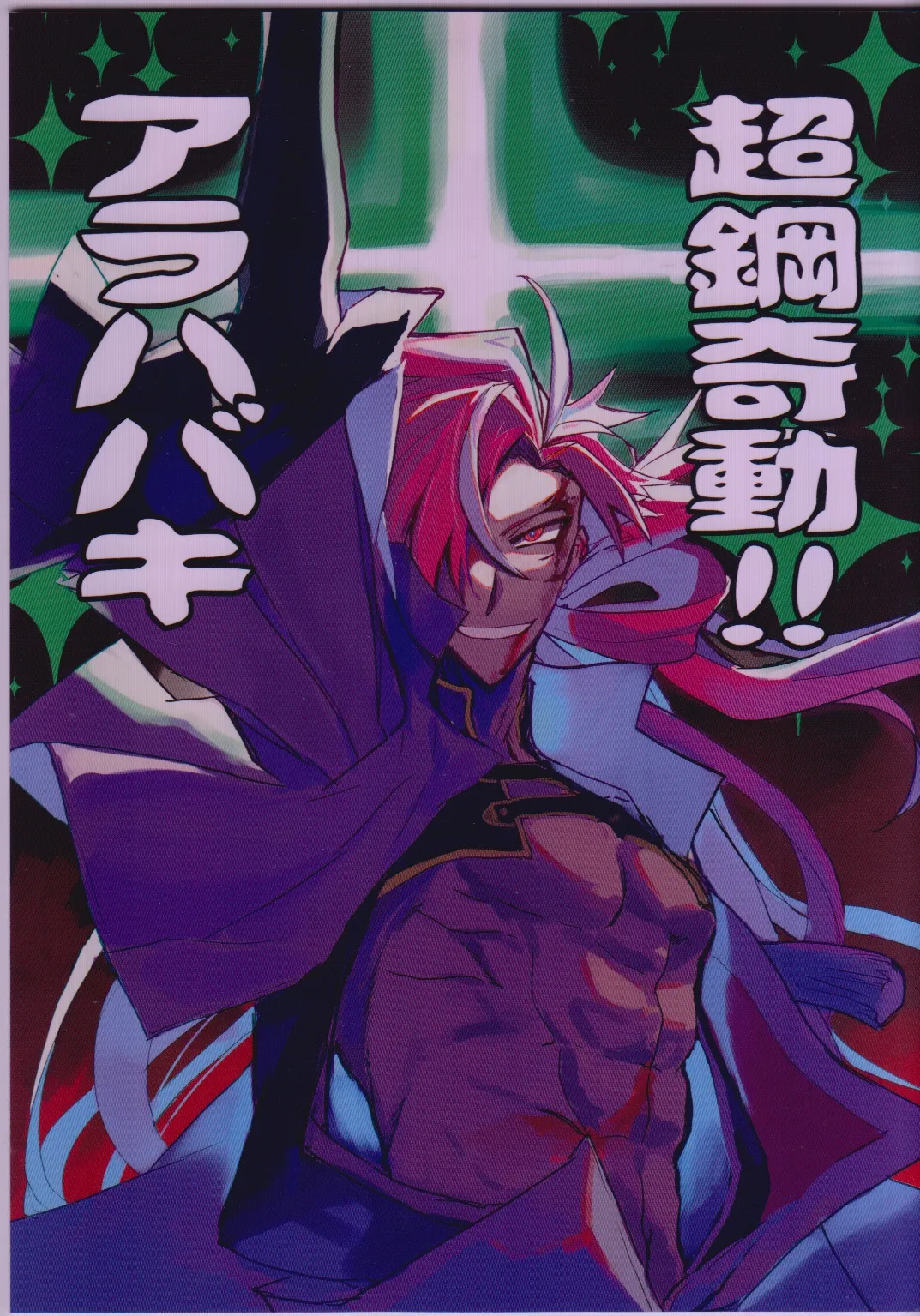 Chō hagane ki dō! Arahabaki! page 1 full