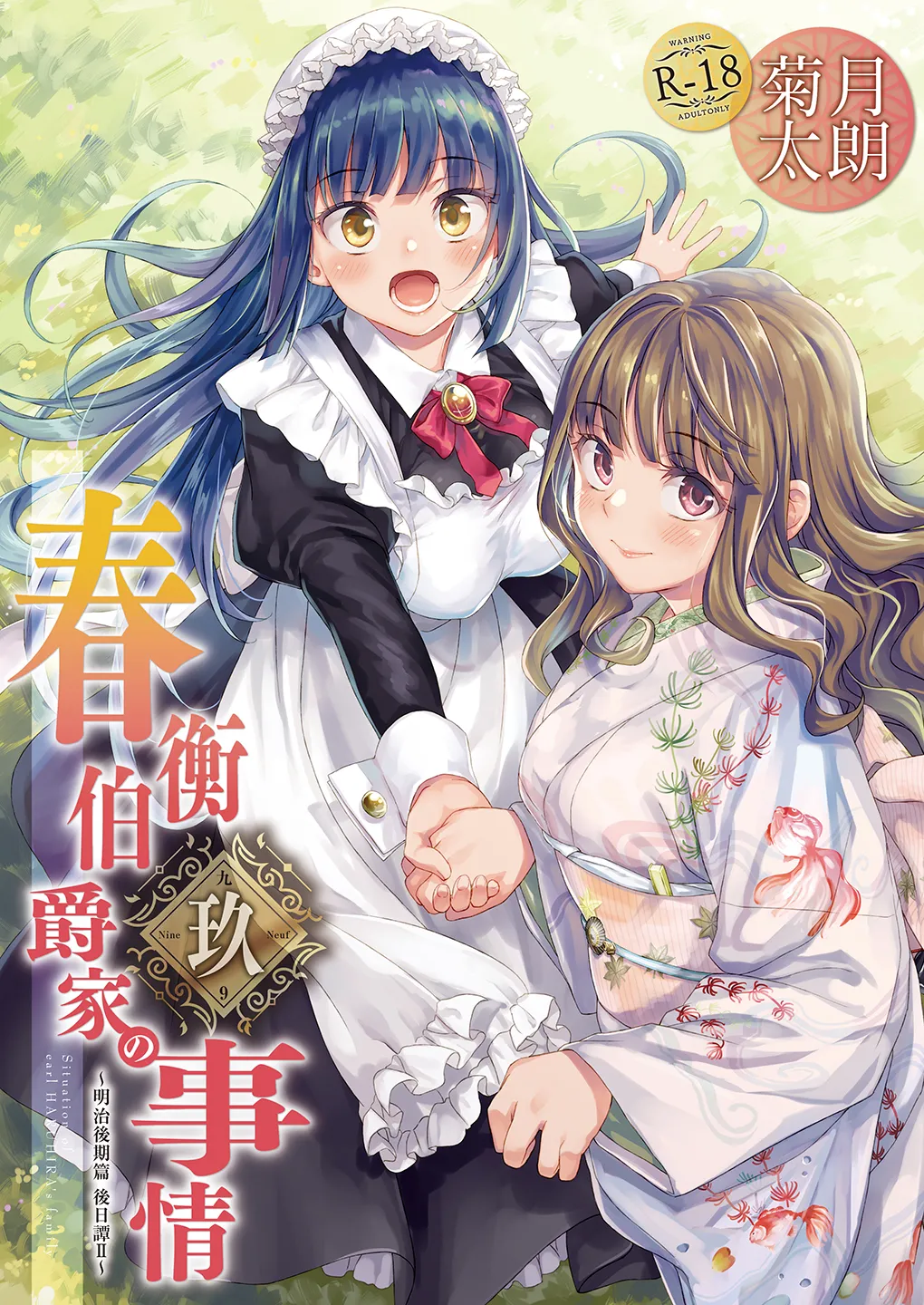 Haruhira Hakushaku-ke no Jijou Hachi ~Meiji Kouki Hen Gojitsudan 2~  | 春衡伯爵家の事情 捌～明治後期篇 後日譚2～ page 1 full