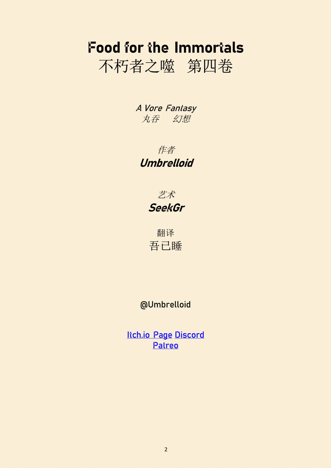 不朽者之噬 第四卷 page 2 full