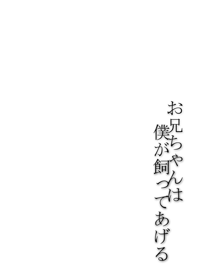 Oniichan wa boku ga katte ageru page 2 full