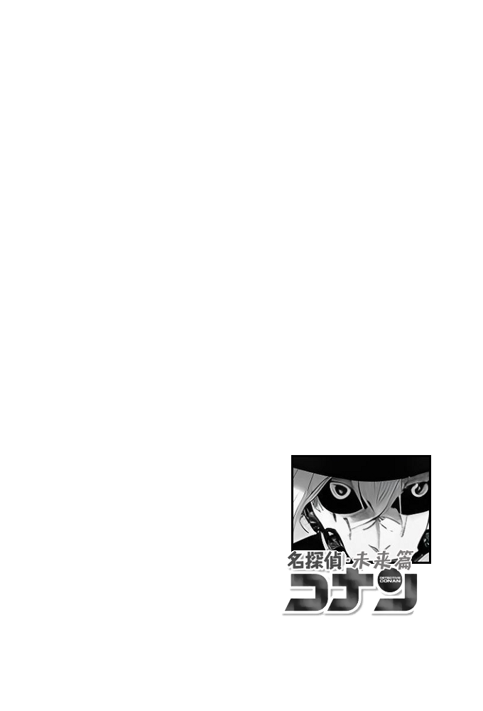 给福尔摩斯的安魂曲:终曲篇（detective conan） page 3 full