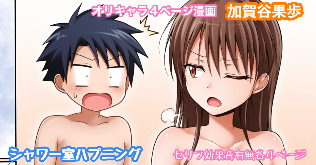 オリキャラ 果歩 シャワー室ハプニング漫画 page 1 full