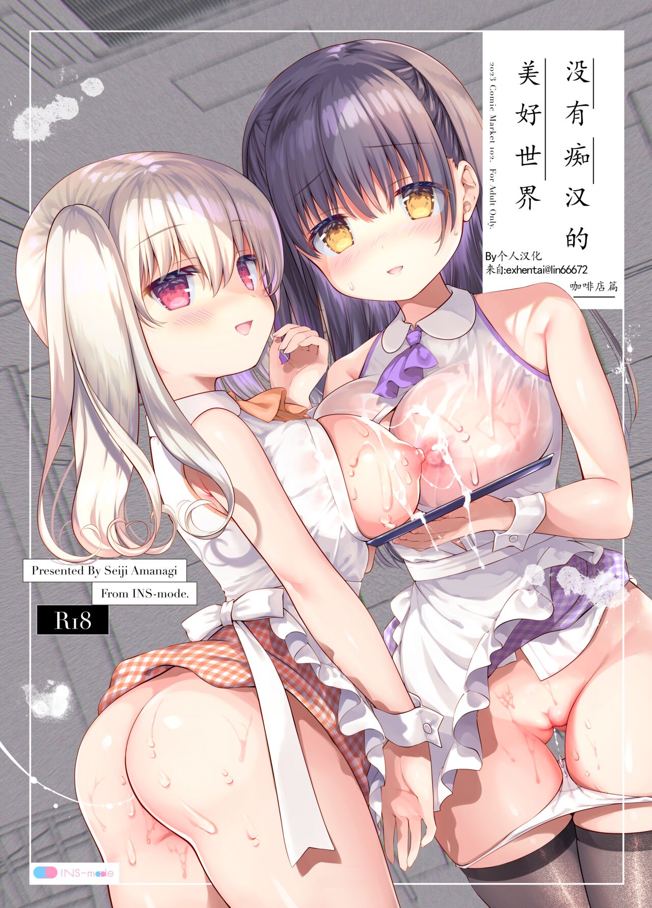 Chikan no Sonzai shinai Subarashii Sekai Cafe Hen | 没有痴汉的美好世界 咖啡店編 page 1 full