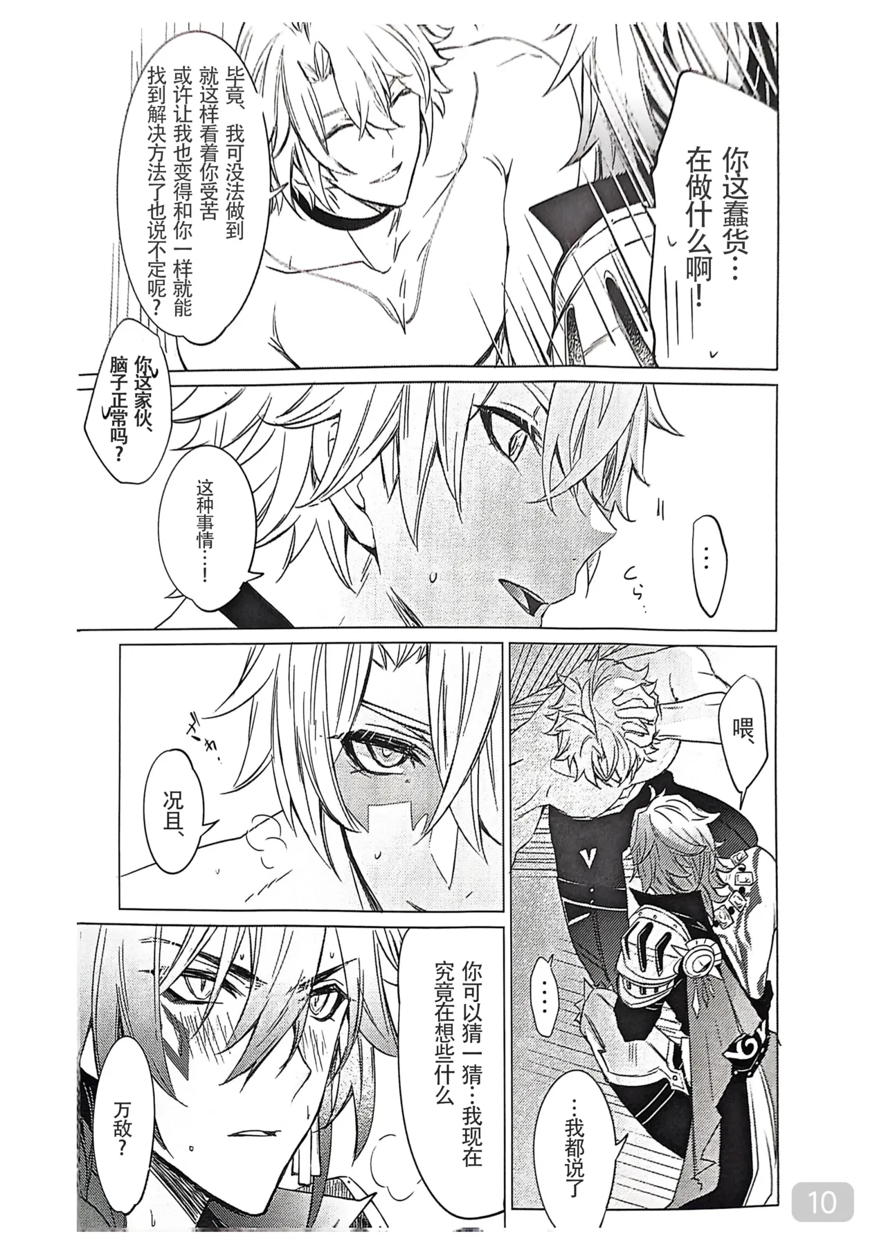 【森モリィ】Amadeus厄敌  【chinese】【男男菊花香汉化】 page 10 full