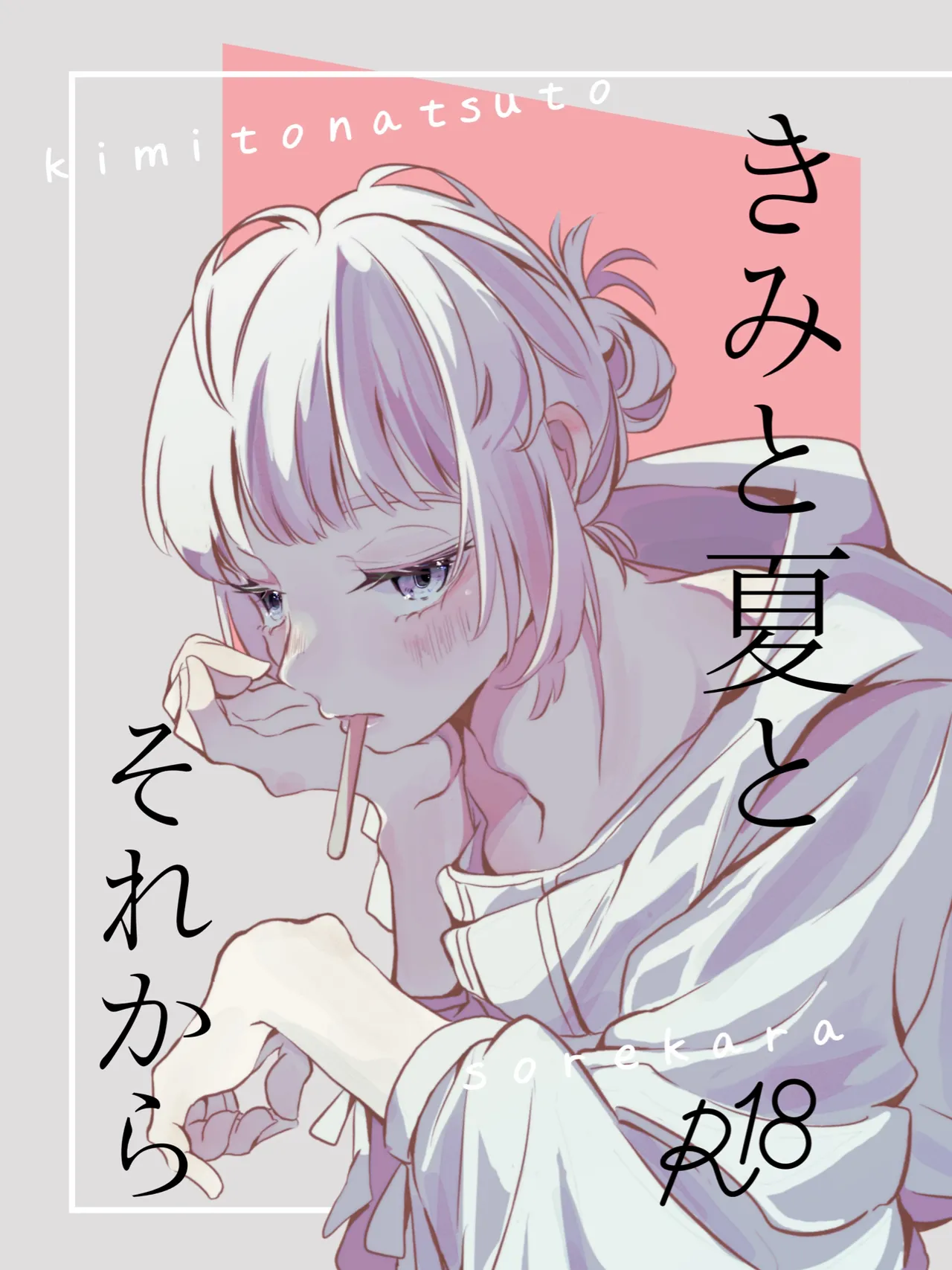 きみと夏とそれから page 1 full