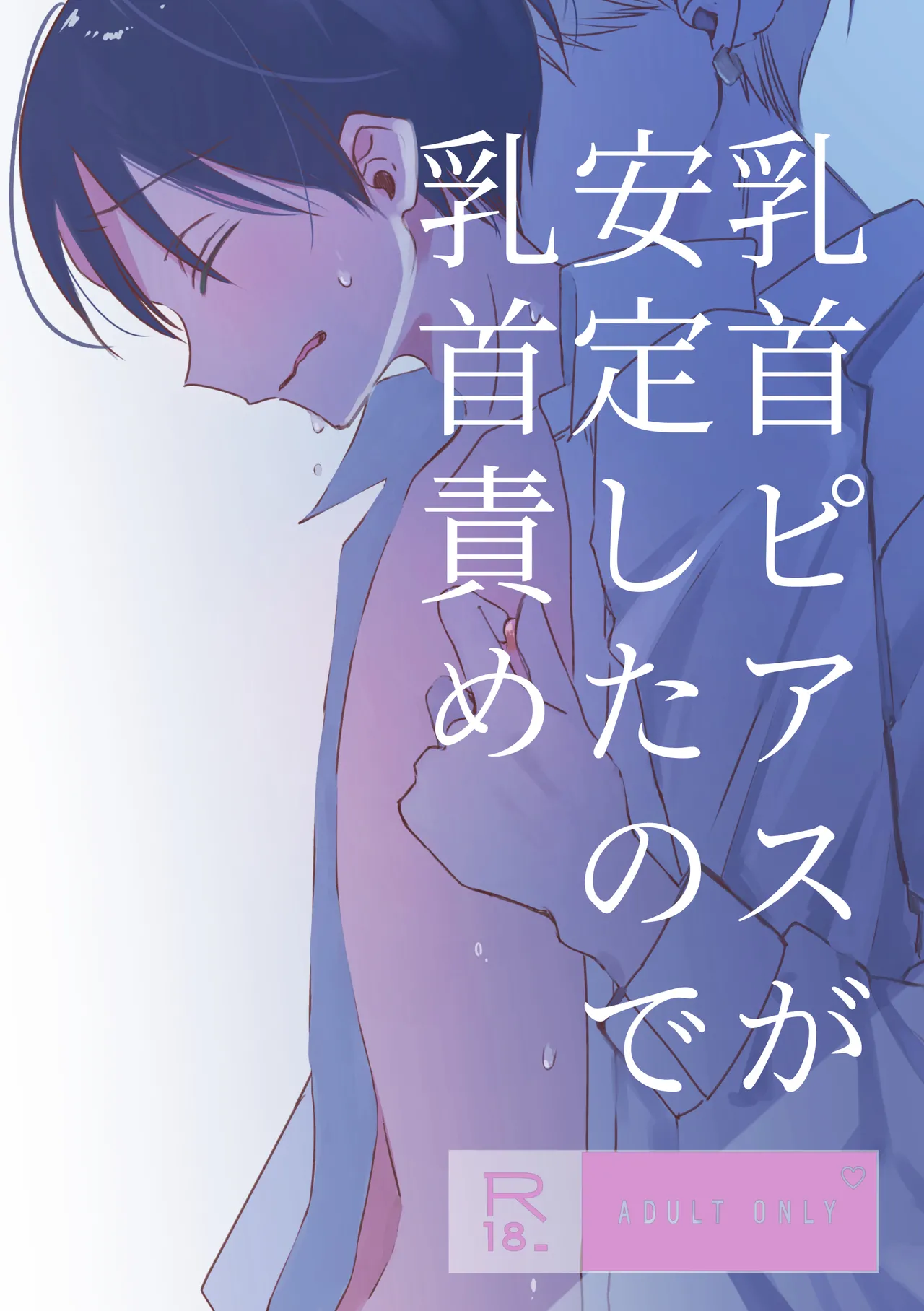 chikubi piasu ga antei shitanode chikubi seme page 1 full