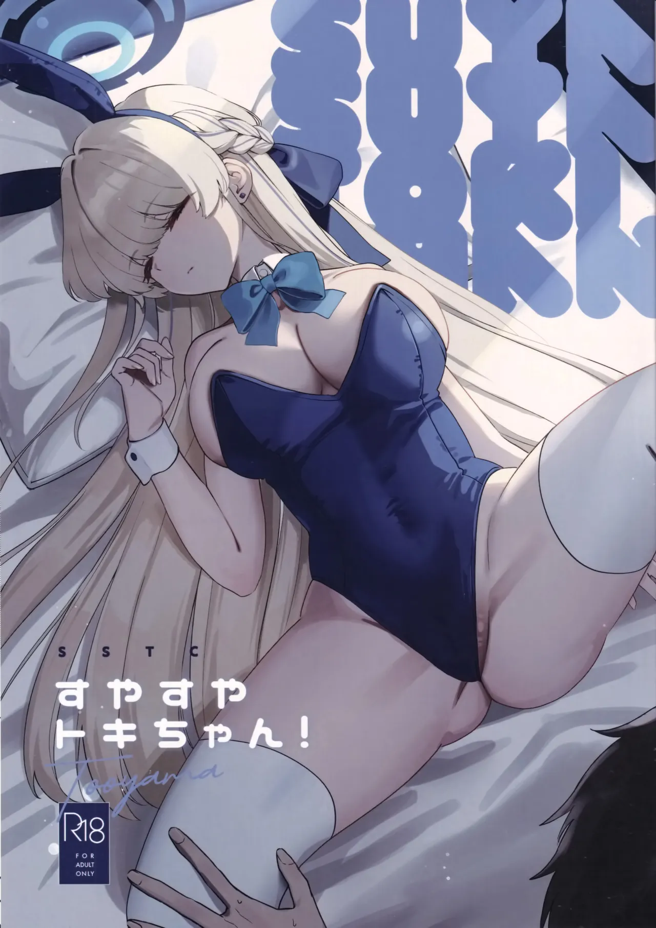 Suyasuya Toki-chan! page 1 full