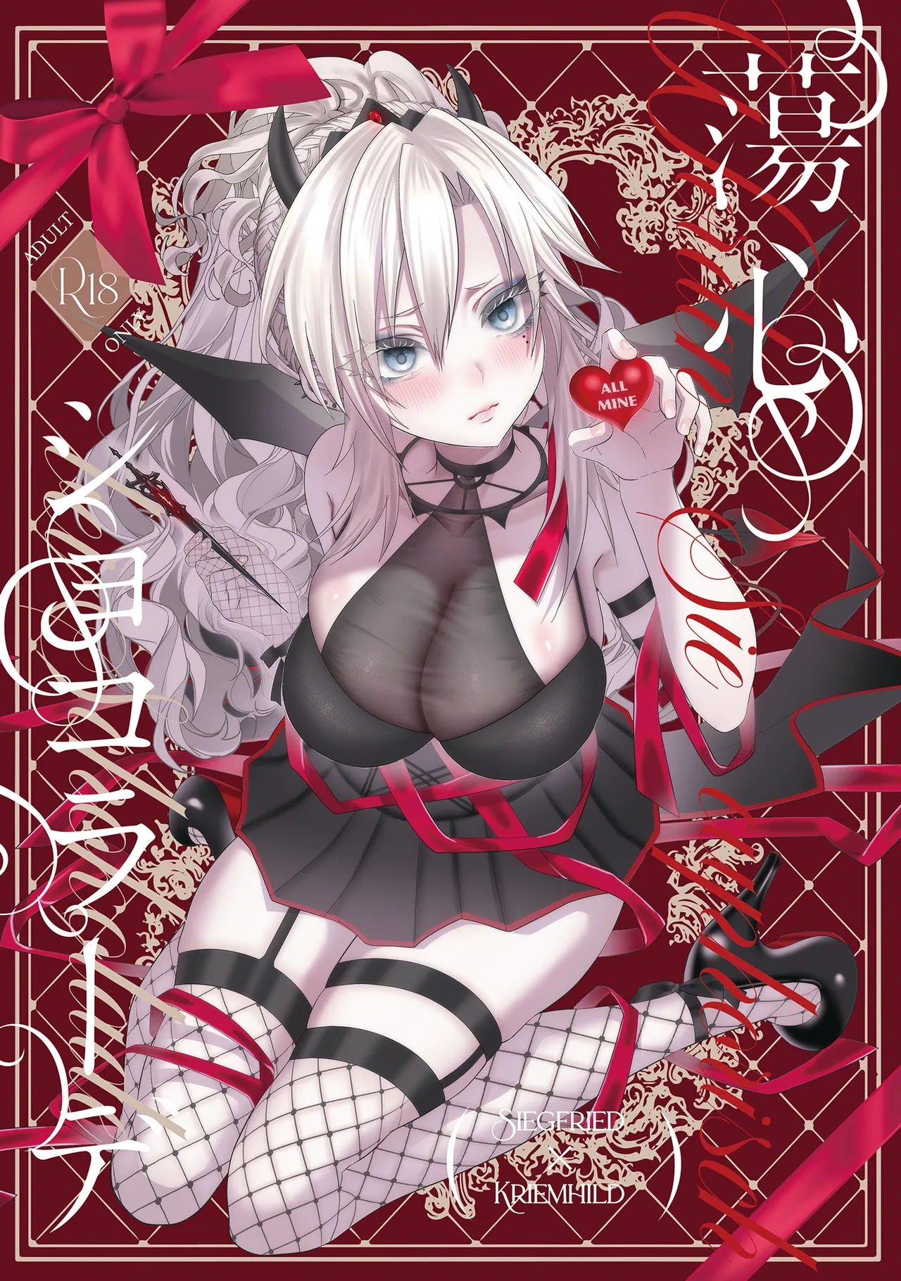 蕩心ショコラーデ page 2 full