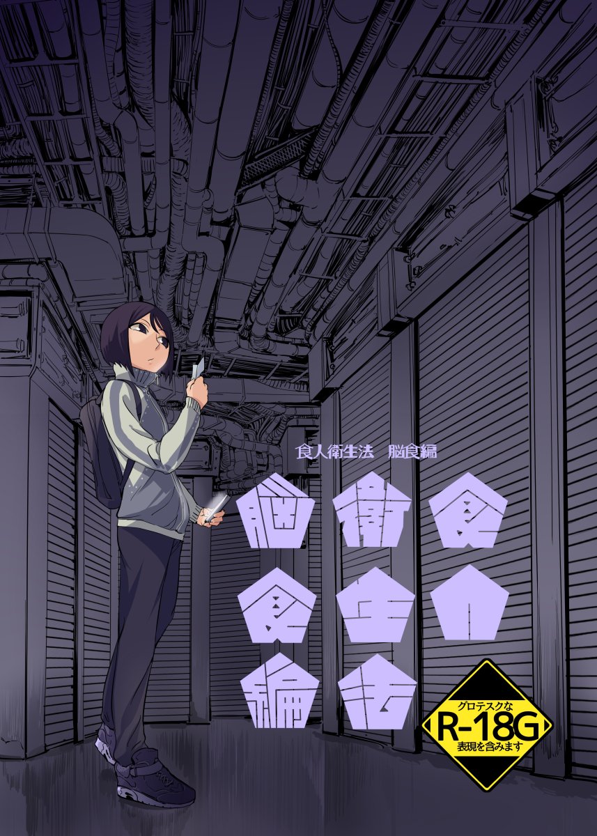 Shokujin Eiseihou: Noushokuhen屍體2個人漢化］ page 1 full