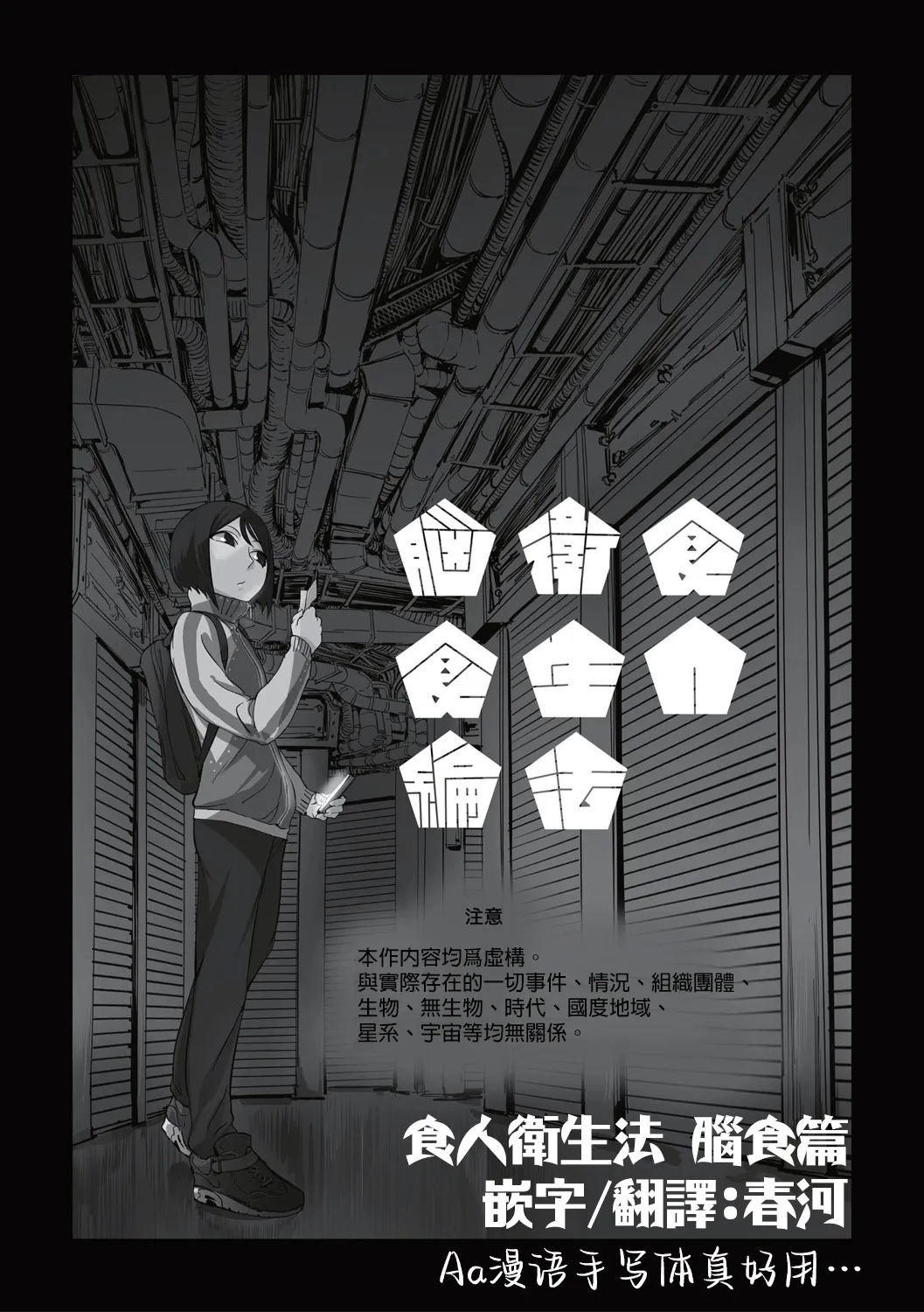 Shokujin Eiseihou: Noushokuhen屍體2個人漢化］ page 2 full