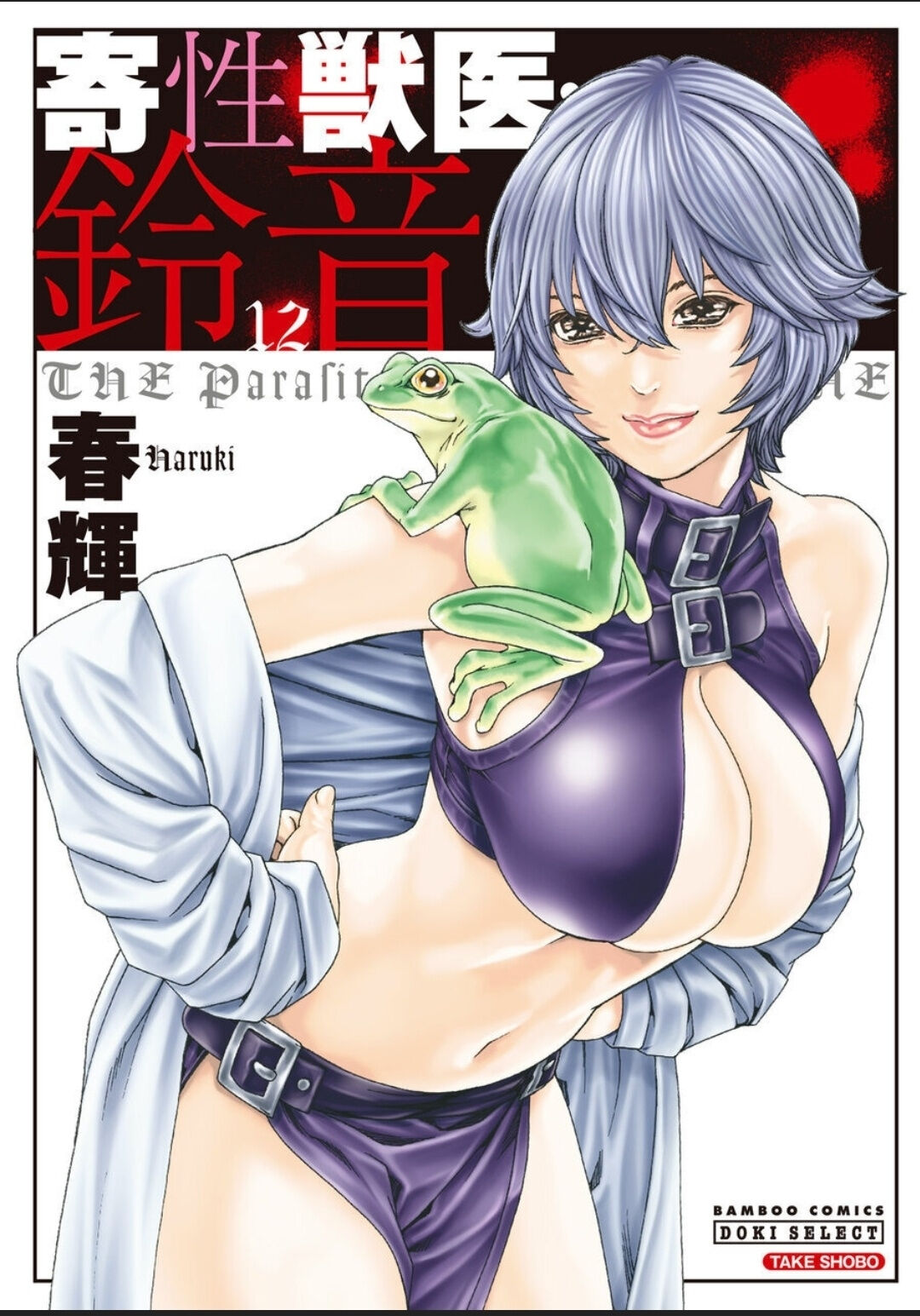 Kisei Juui Suzune - THE Parasite Doctor SUZUNE 12 page 1 full