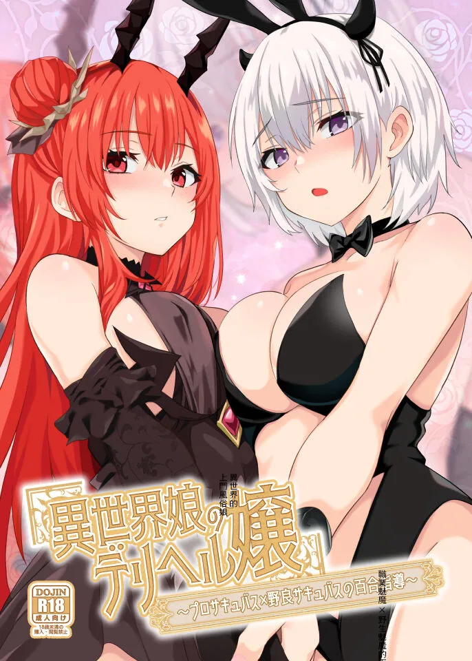 Isekai Musume no DeliHeal Jou ~ Pro Succubus × Nora Succubus no Yuri Shidou ~ page 1 full