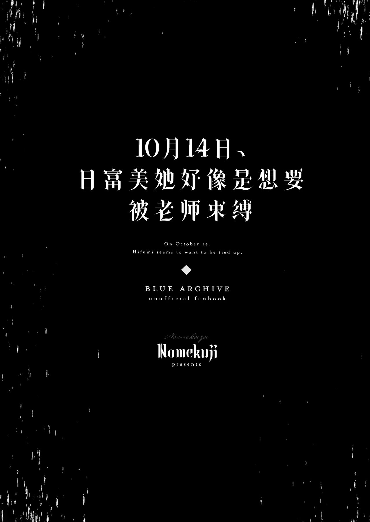 10-gatsu 14-ka, Hifumi wa Shibararetai You desu. - On October 14, Hifumi seems to want to be tied up. | 10月14日、日富美她好像是想要被老师束缚。 page 3 full