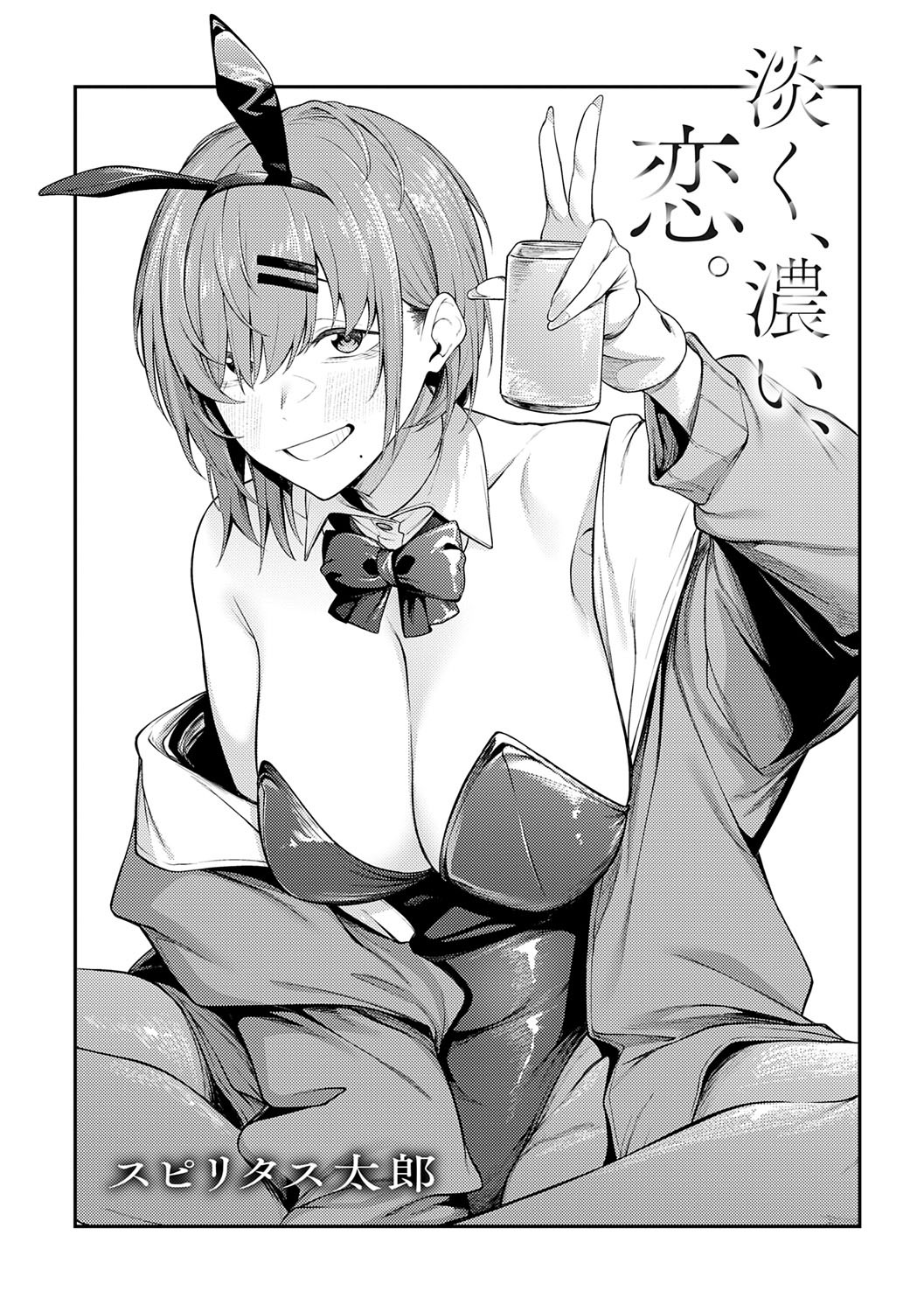 淡く、濃い、恋。 page 2 full