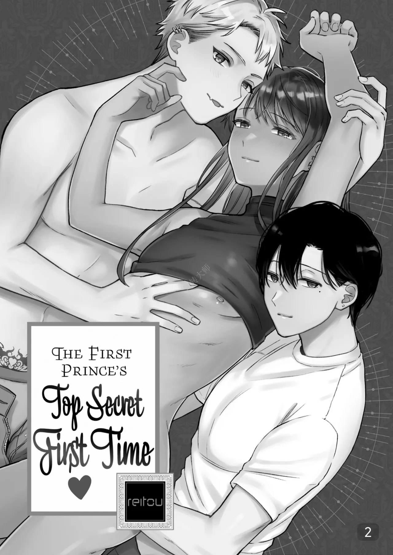 The First Prince's Top Secret First Time｜第一王子的绝密初体验｜男男菊花香汉化【chinese】 page 2 full