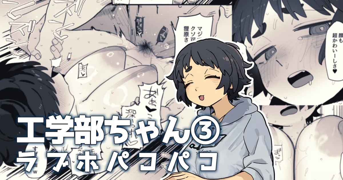 学部内で実はモテている工学部ちゃん page 1 full