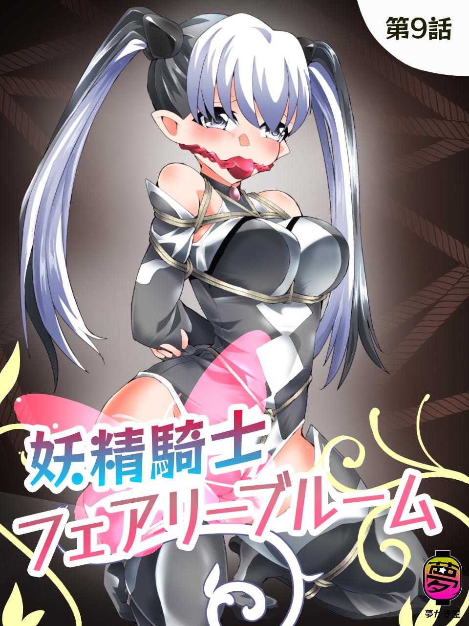 Yousei Kishi Fairy Bloom Ch. 9 page 1 full