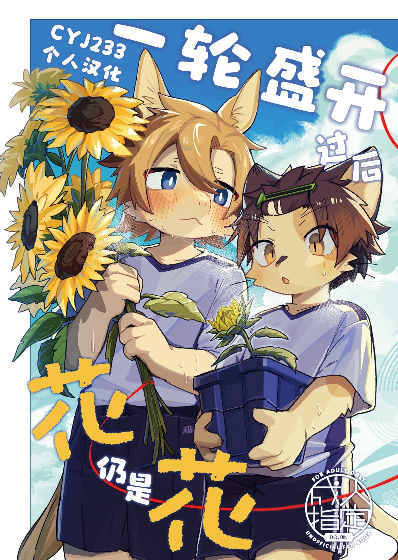 Ichirin saite mo hana wa hana | 一轮盛开过后 花仍是花 page 1 full