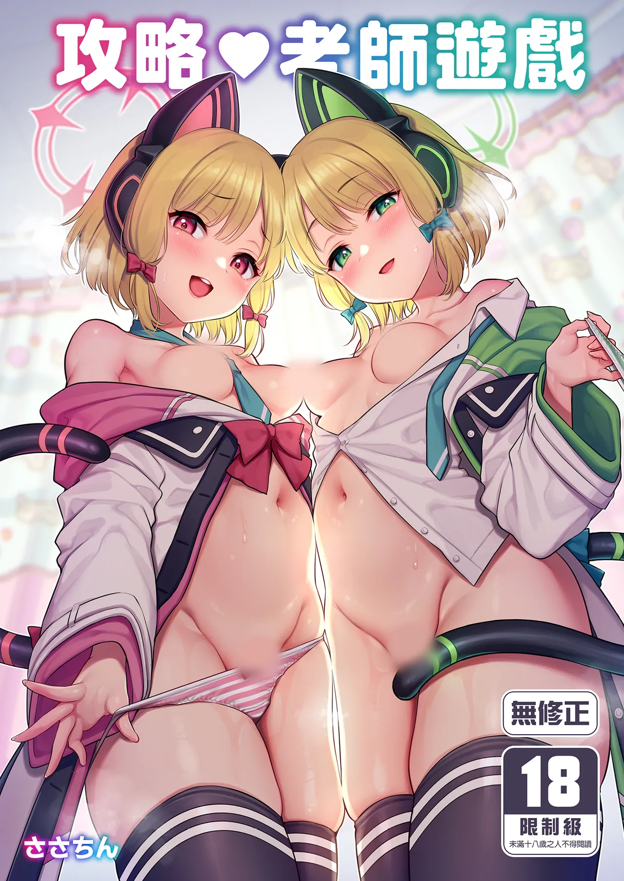 Sensei Koryaku Game | 攻略♥老師游戲 page 1 full