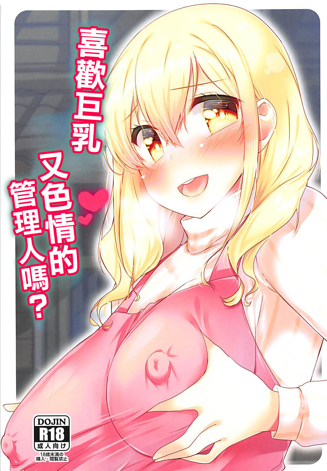 Kyonyuu de H na Kanrinin-san wa Suki desu ka? | 喜歡巨乳又色情的管理人嗎? page 1 full