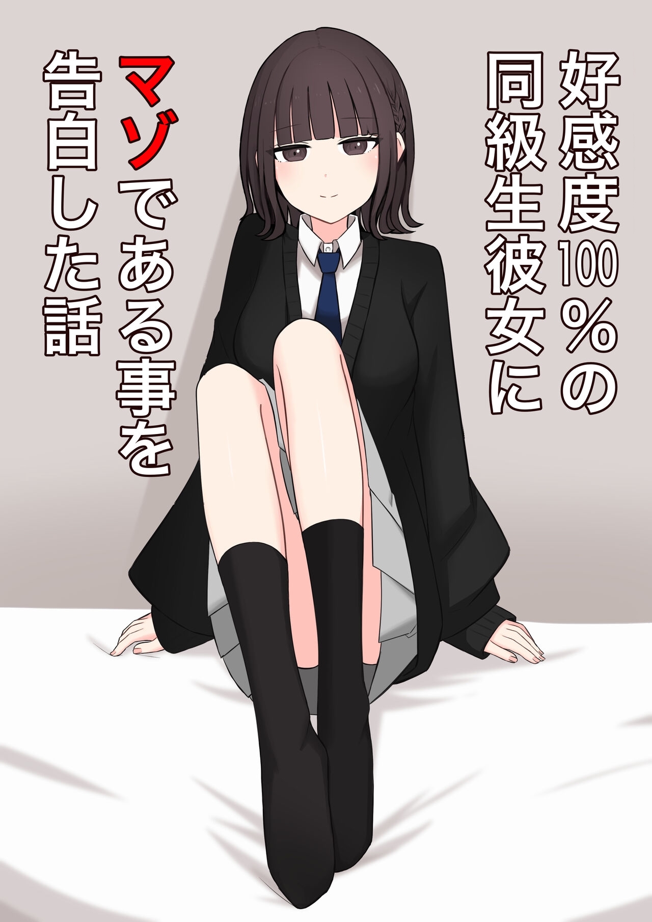 Koukando 100% no Doukyuusei Kanojo ni Maso dearu Koto o Kokuhaku shita Hanashi page 1 full