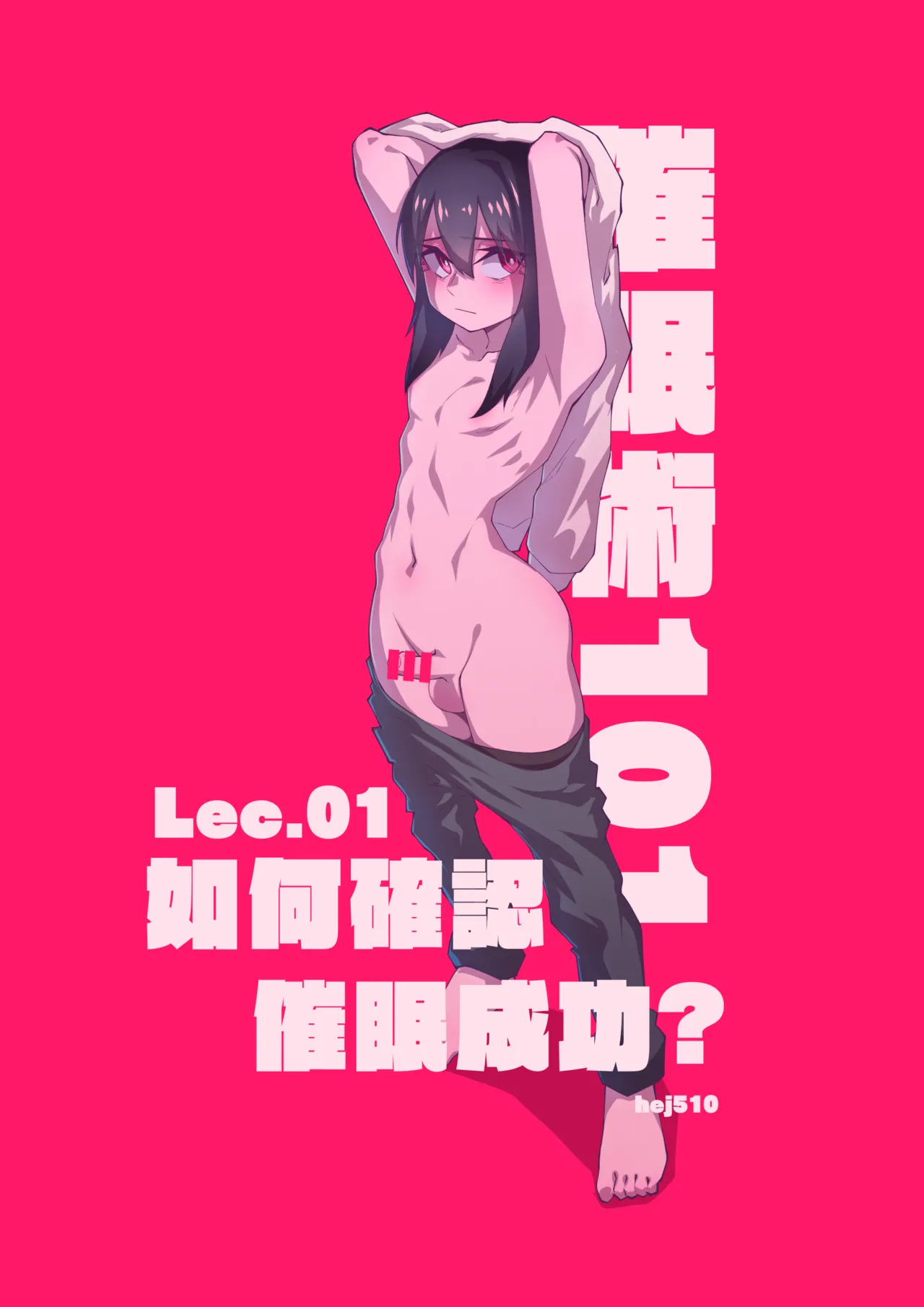 催眠術101 page 1 full