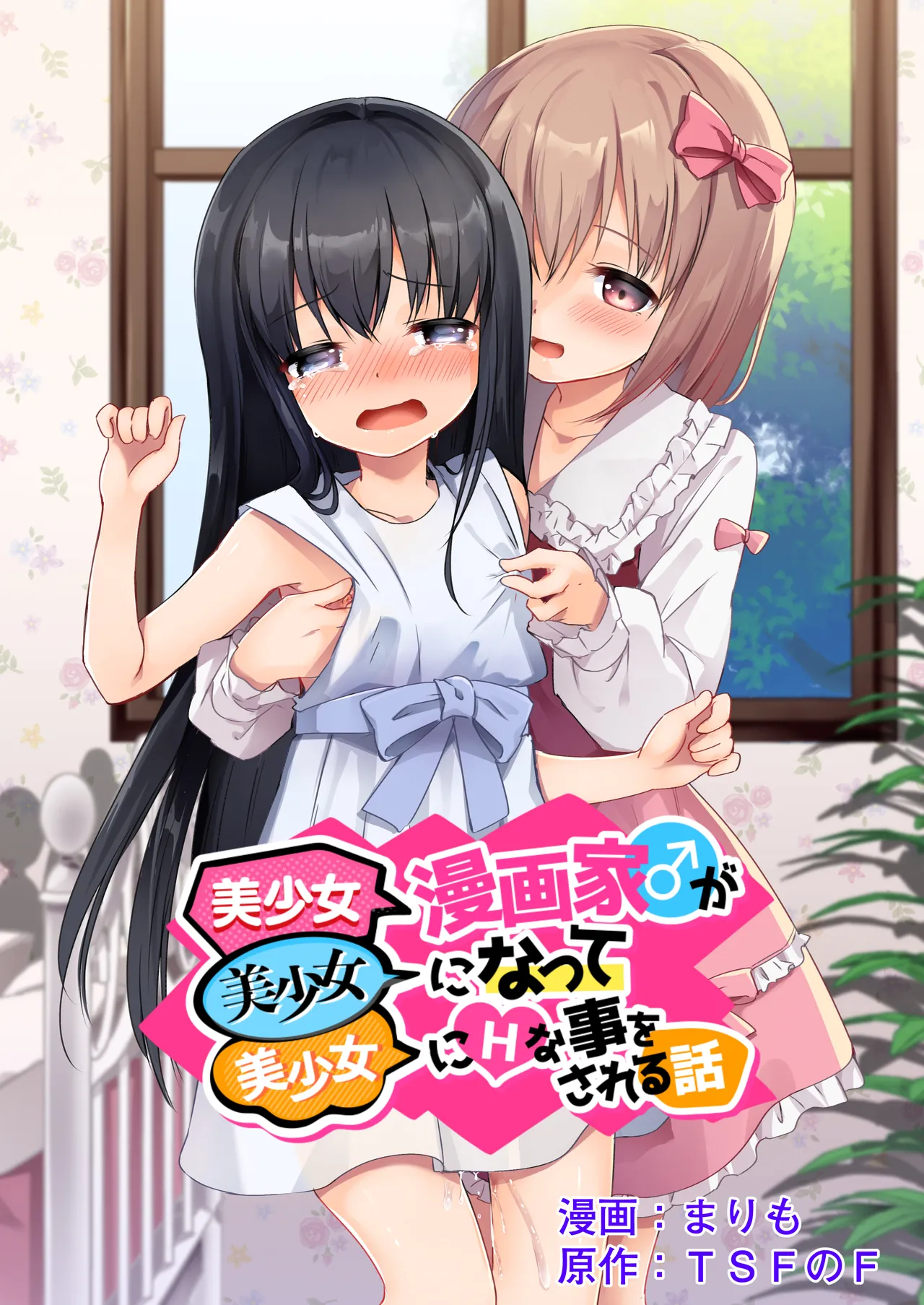 Bishoujo Mangaka ga Bishoujo ni Natte Bishoujo ni H na Koto o Sareru Hanashi page 1 full