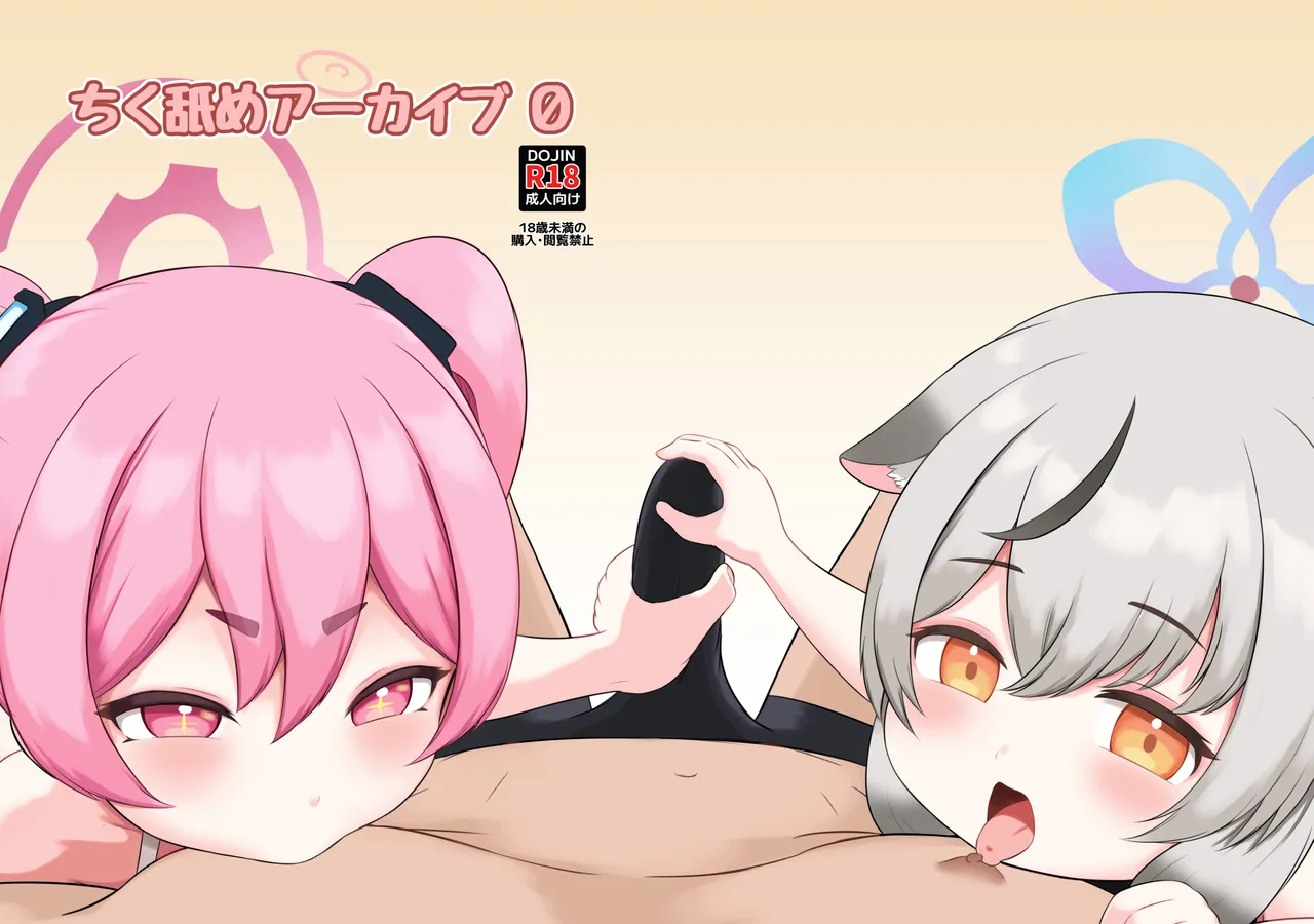 舌舔乳头作战档案0 | ちく舐めアーカイブ0 page 2 full