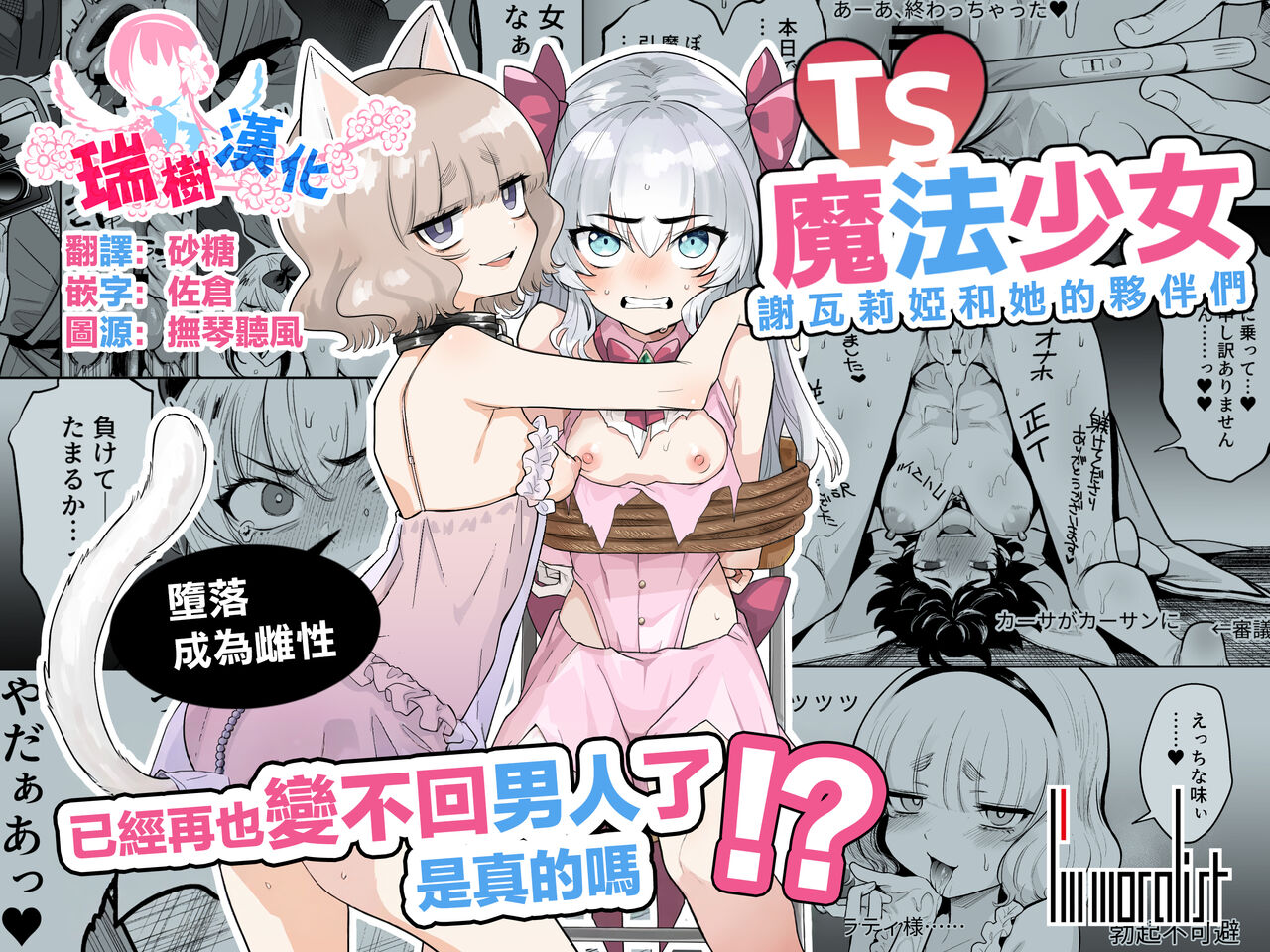 TS Mahou Shoujo Chevalier-chan to Sono Nakama wa Mesu ni Otosarete Mou Otoko ni Modorenai tte Maji desu ka!? | TS魔法少女谢瓦莉亚和她的伙伴们堕落成为雌性已经再也变不回男人了是真的吗！？ page 1 full