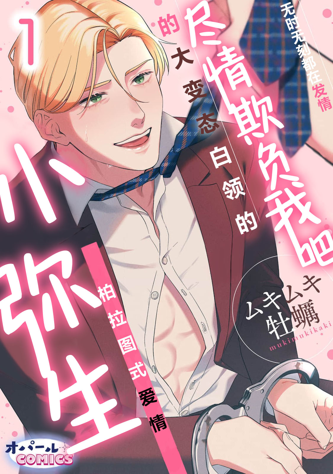 ijimete, Yayo-chan. Nenjū hatsujō do hentai rīman no puratonikkurabu | 尽情欺负我吧、小弥生。无时无刻都在发情的大变态白领的柏拉图式爱情 1-2 page 1 full