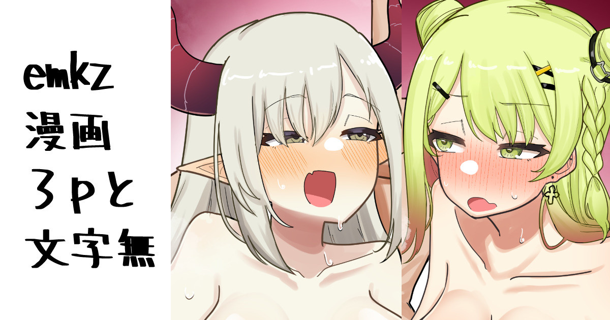 emkz 3P Manga page 1 full