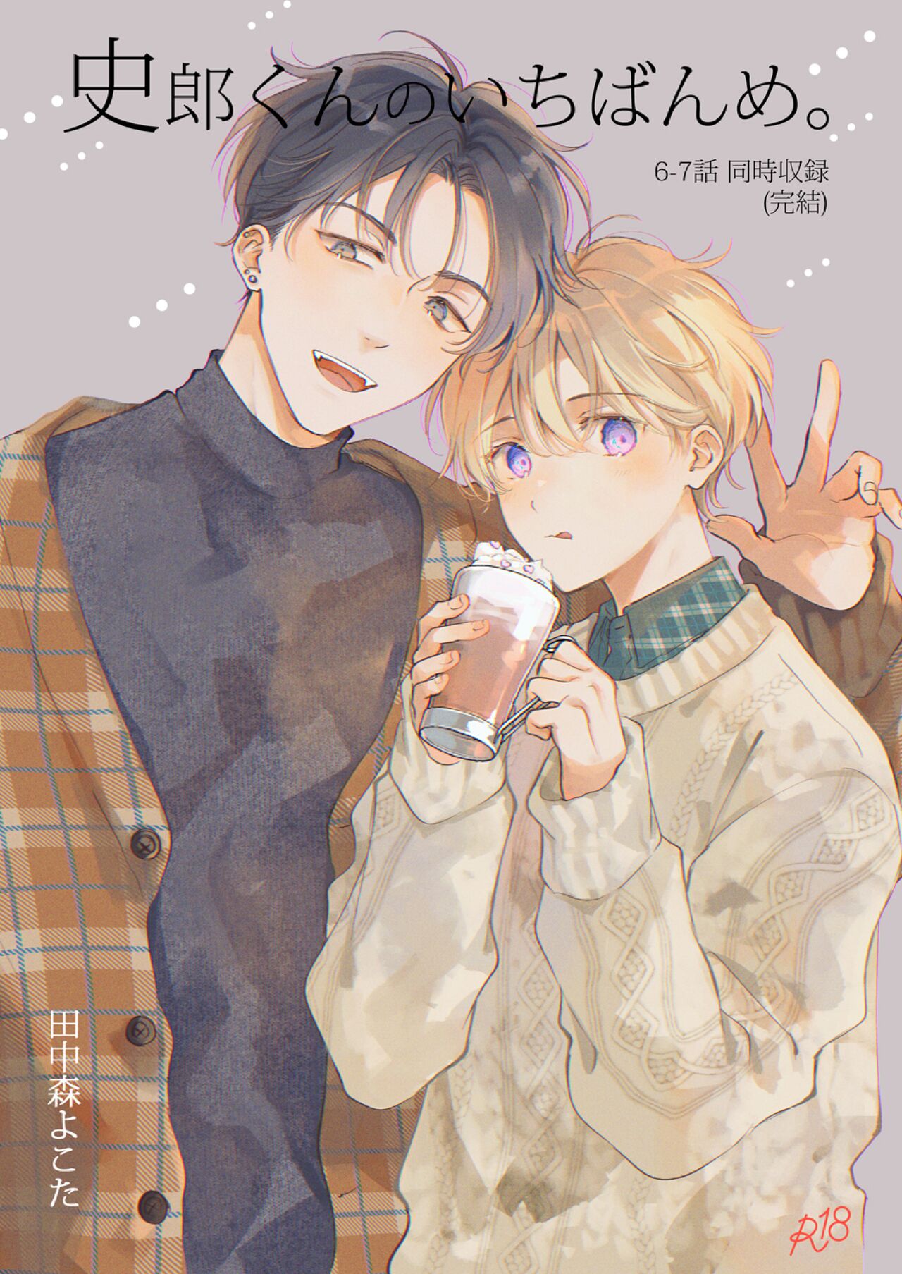 史郎くんのいちばんめ。 page 1 full