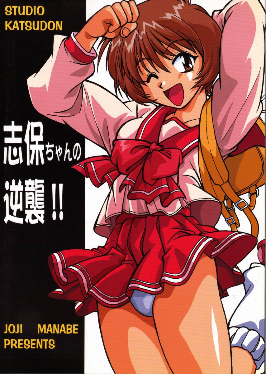 Shiho-chan no Gyakushuu!! page 1 full